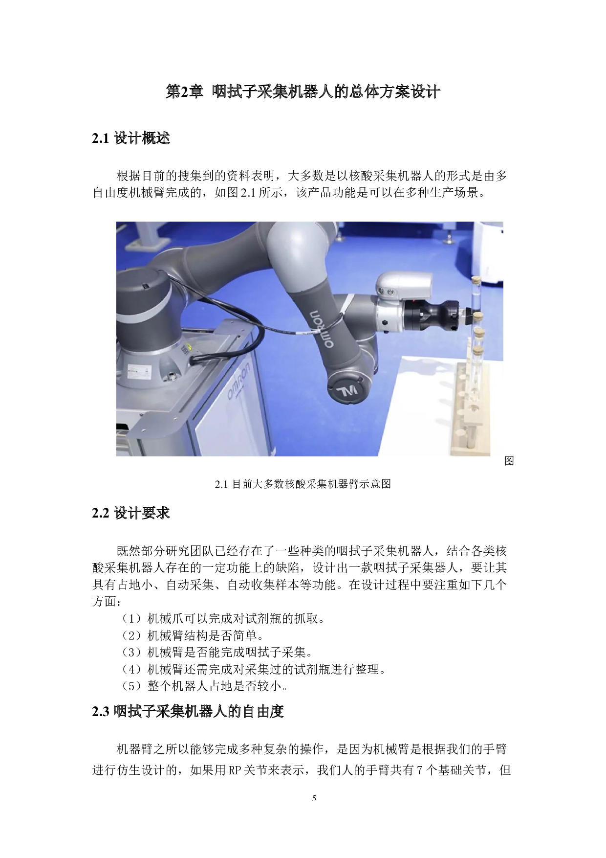 咽拭子采集机器人&mdash;&mdash;机械结构设计-16312字.docx 第9页
