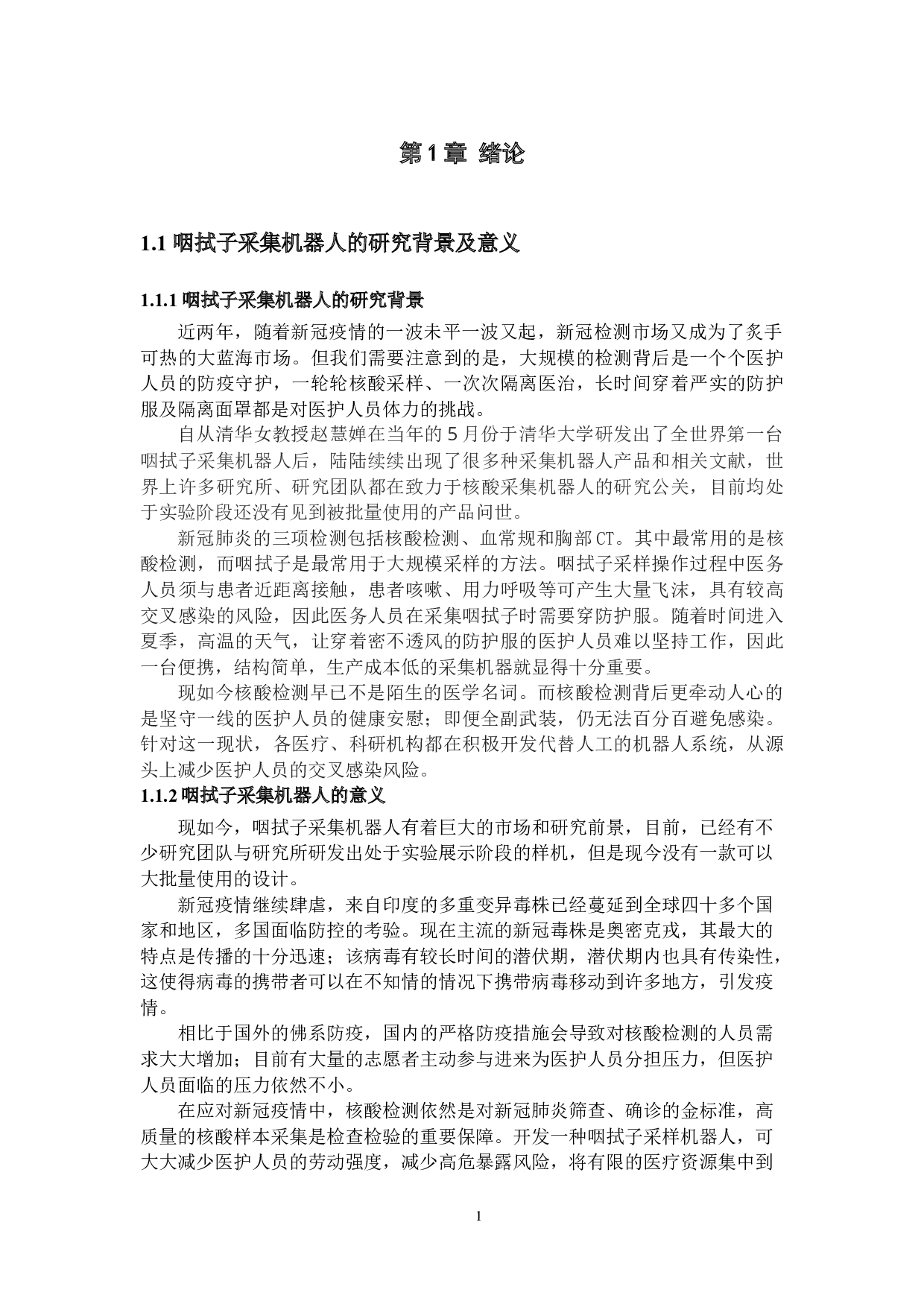 咽拭子采集机器人&mdash;&mdash;机械结构设计-16312字.docx 第5页
