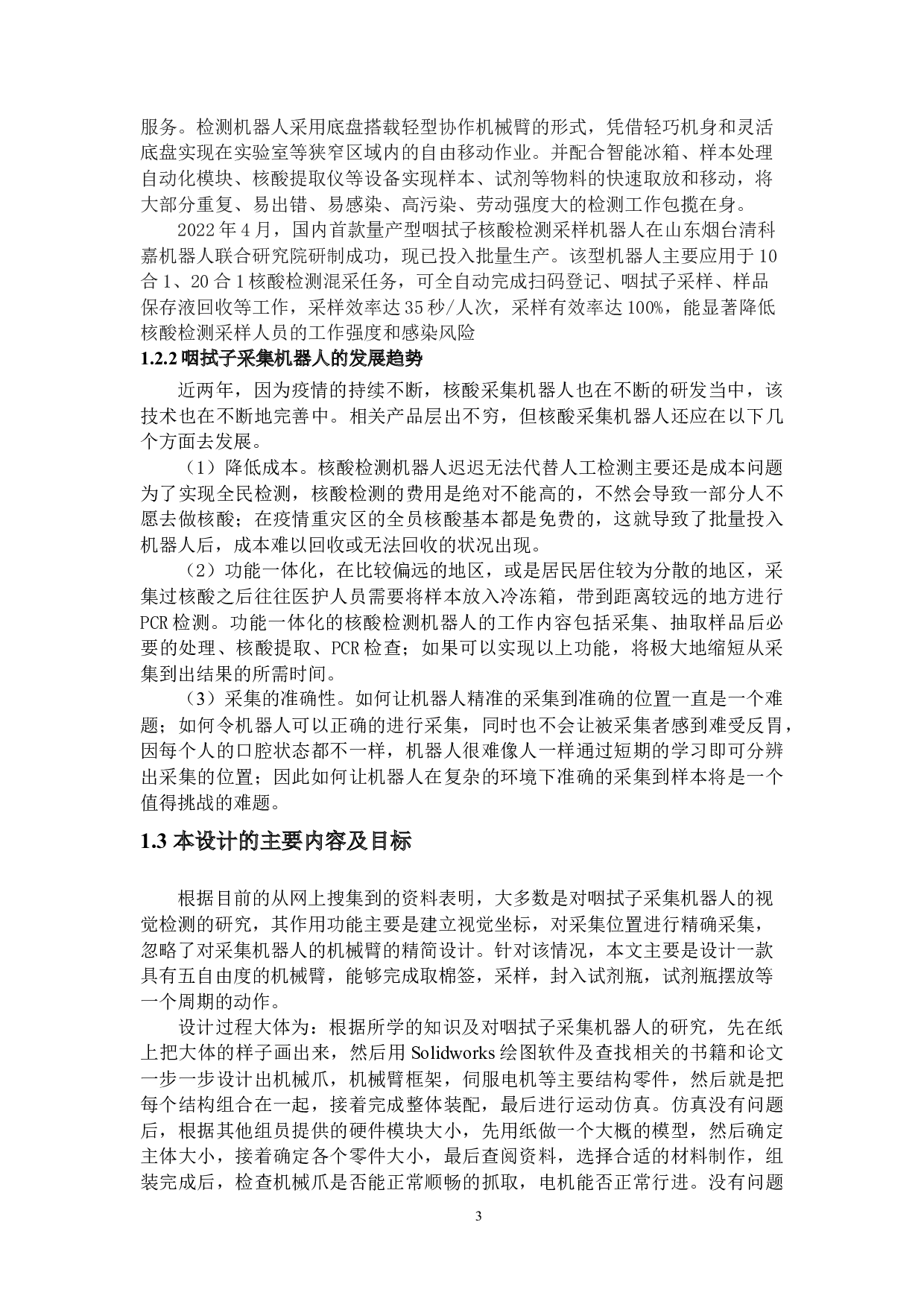 咽拭子采集机器人&mdash;&mdash;机械结构设计-16312字.docx 第7页