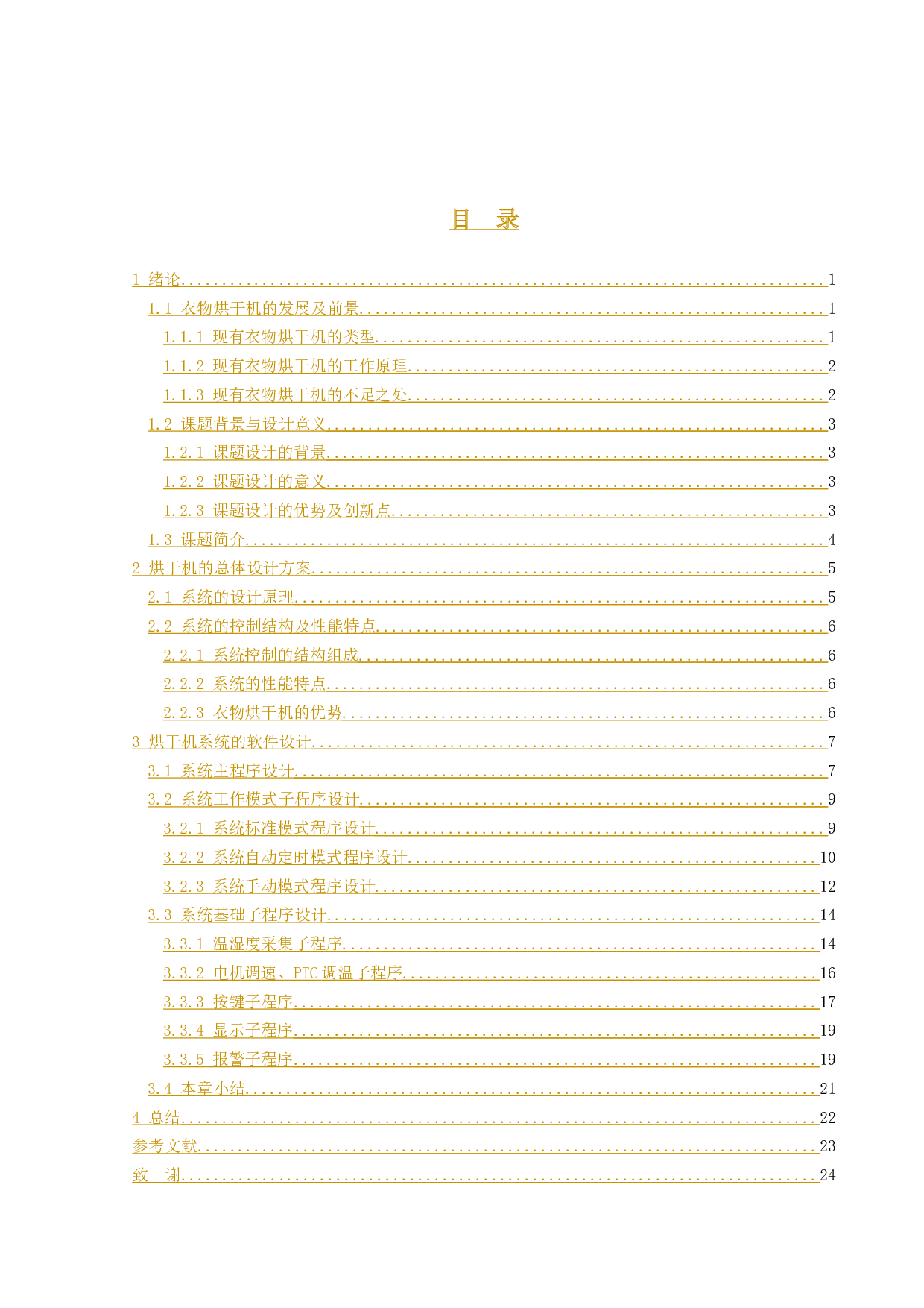 便携式家用衣物烘干机系统设计&mdash;&mdash;烘干机的软件设计-11184字.docx 第6页