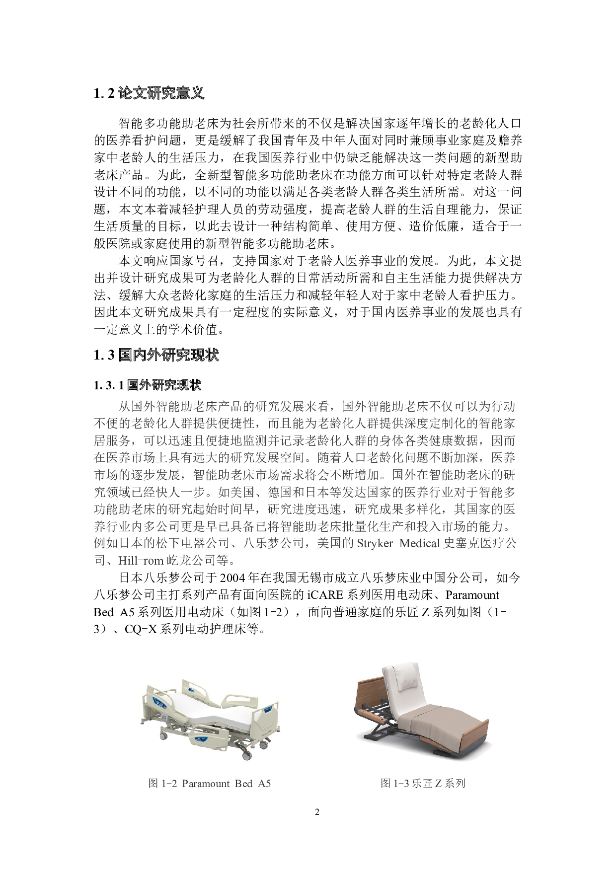 智能多功能助老床的设计&mdash;机械结构设计及仿真-22333字.docx 第7页