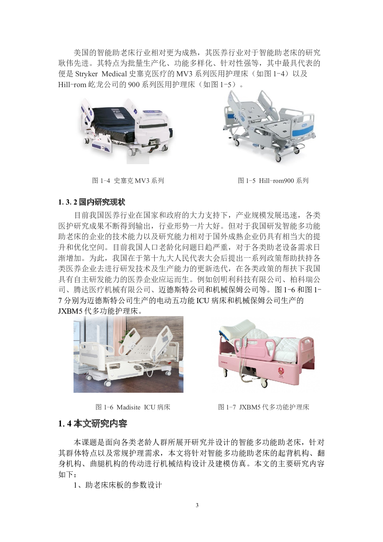 智能多功能助老床的设计&mdash;机械结构设计及仿真-22333字.docx 第8页