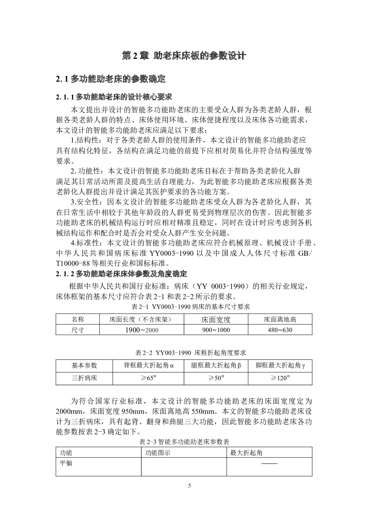 智能多功能助老床的设计&mdash;机械结构设计及仿真-22333字.docx 第10页