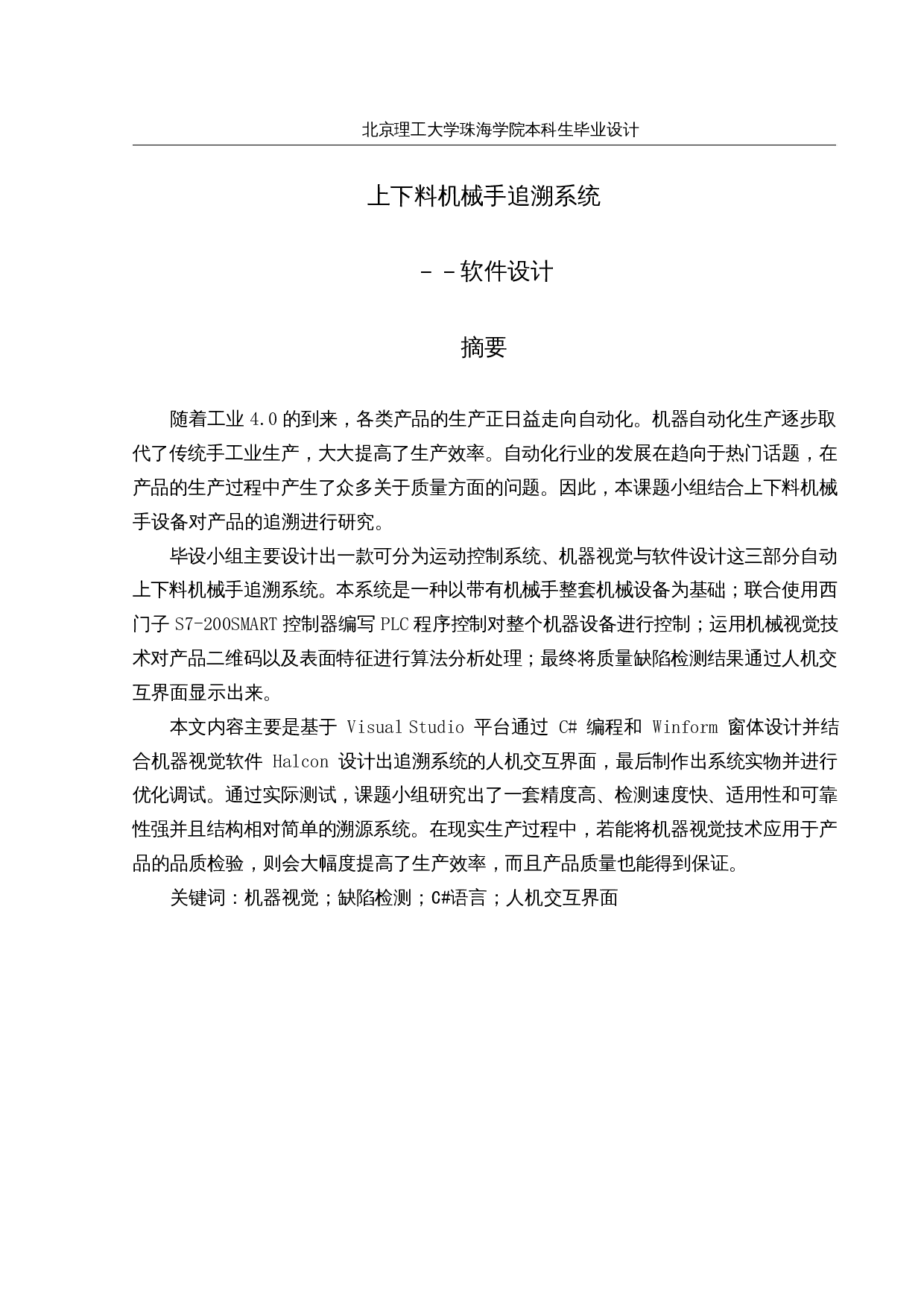 上下料机械手追溯系统&mdash;&mdash;软件设计-16491字.docx 第1页