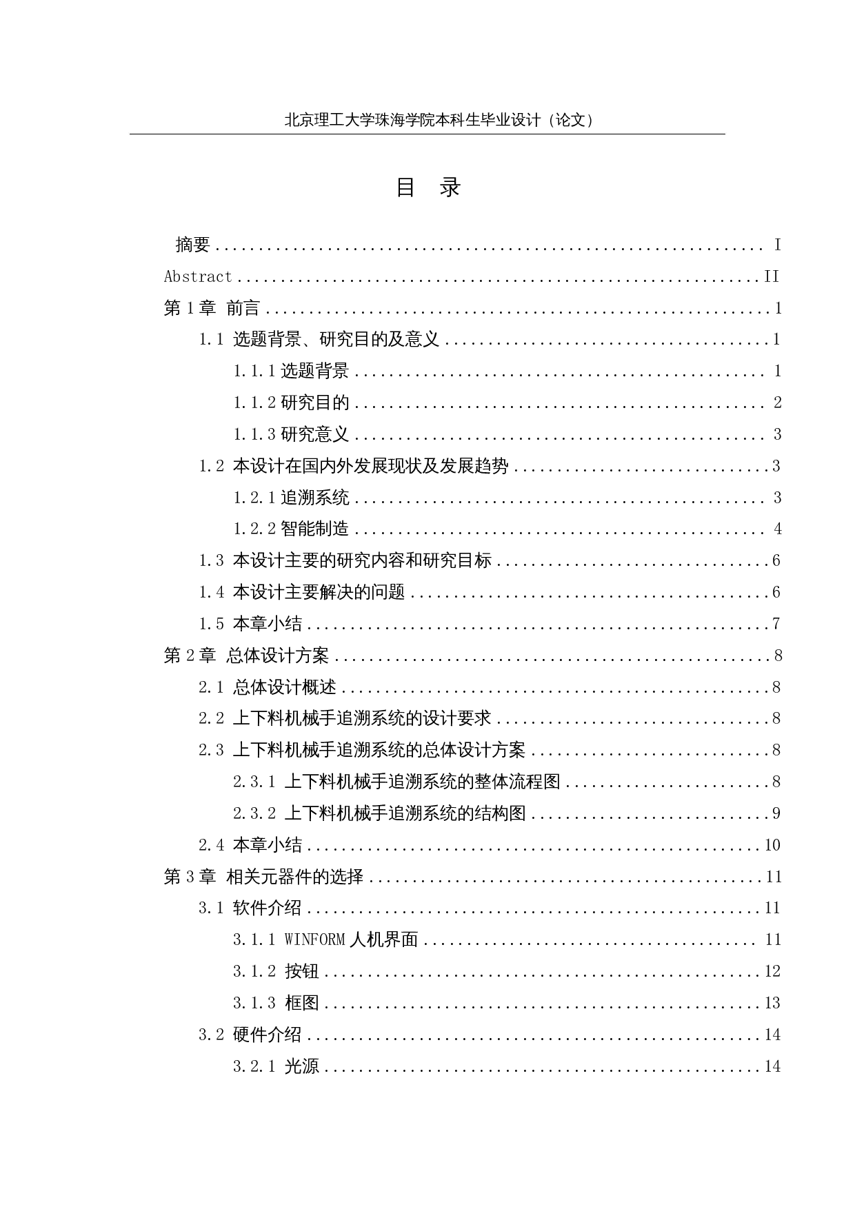 上下料机械手追溯系统&mdash;&mdash;软件设计-16491字.docx 第3页