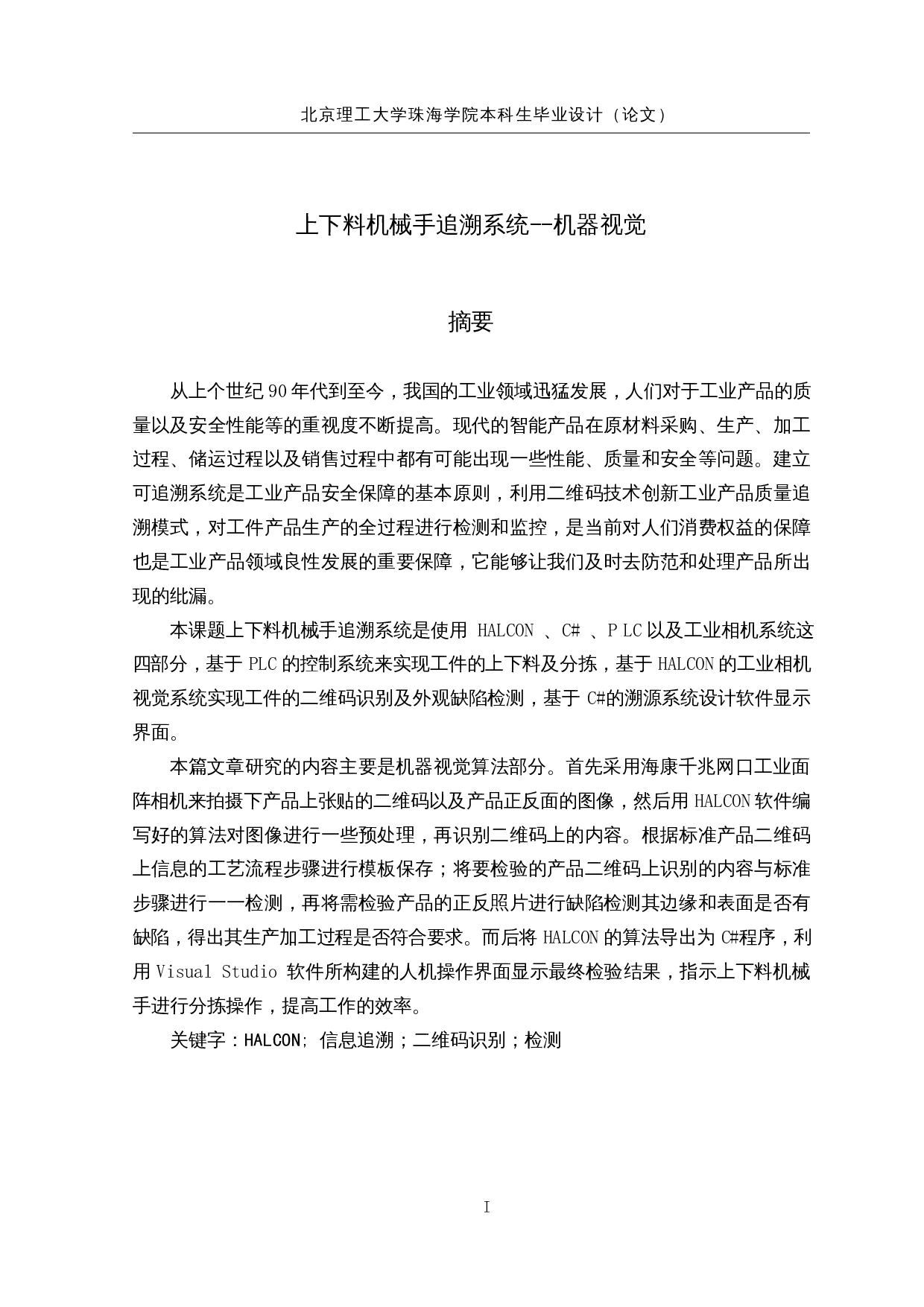 上下料机械手追溯系统&mdash;&mdash;机器视觉-18713字.docx 第1页