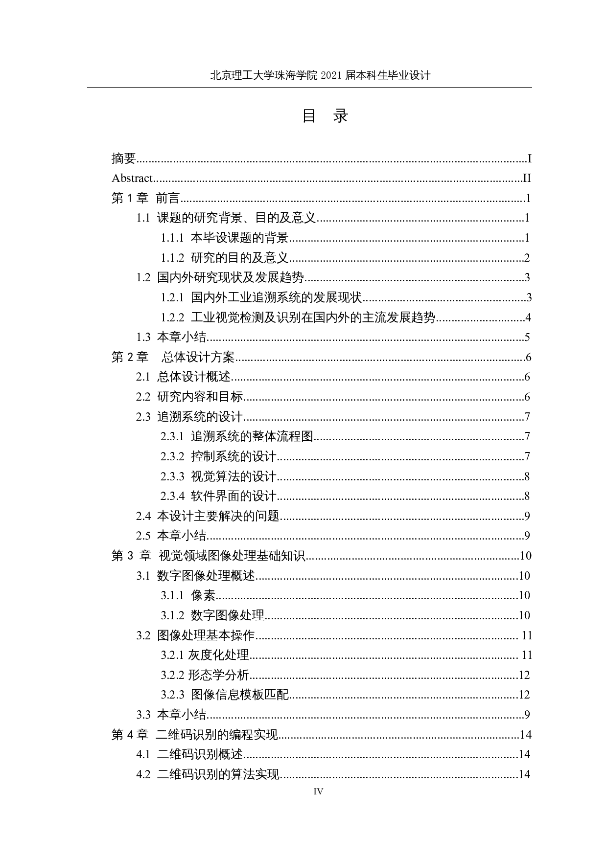 上下料机械手追溯系统&mdash;&mdash;机器视觉-18713字.docx 第4页
