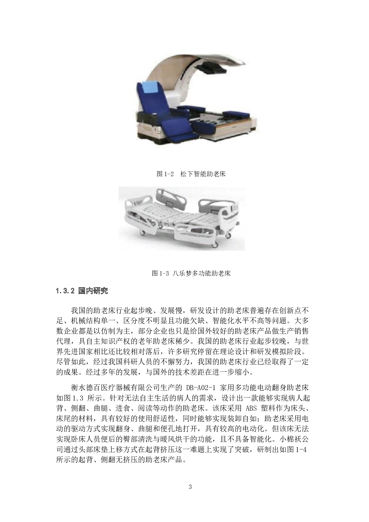 智能多功能助老床的设计-21938字.docx 第8页