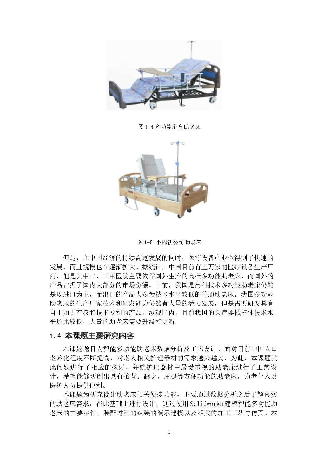 智能多功能助老床的设计-21938字.docx 第9页