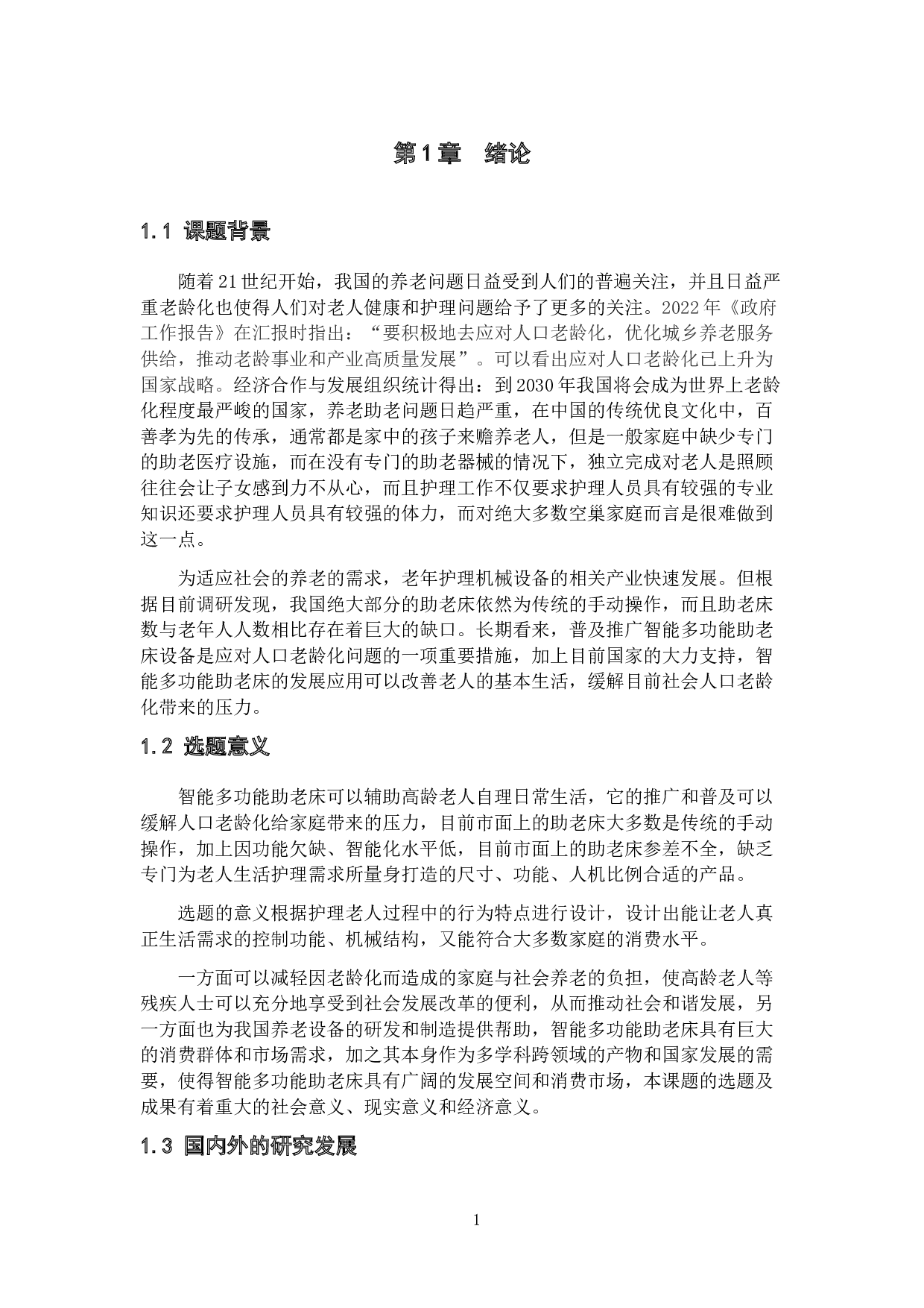 智能多功能助老床的设计-21938字.docx 第6页