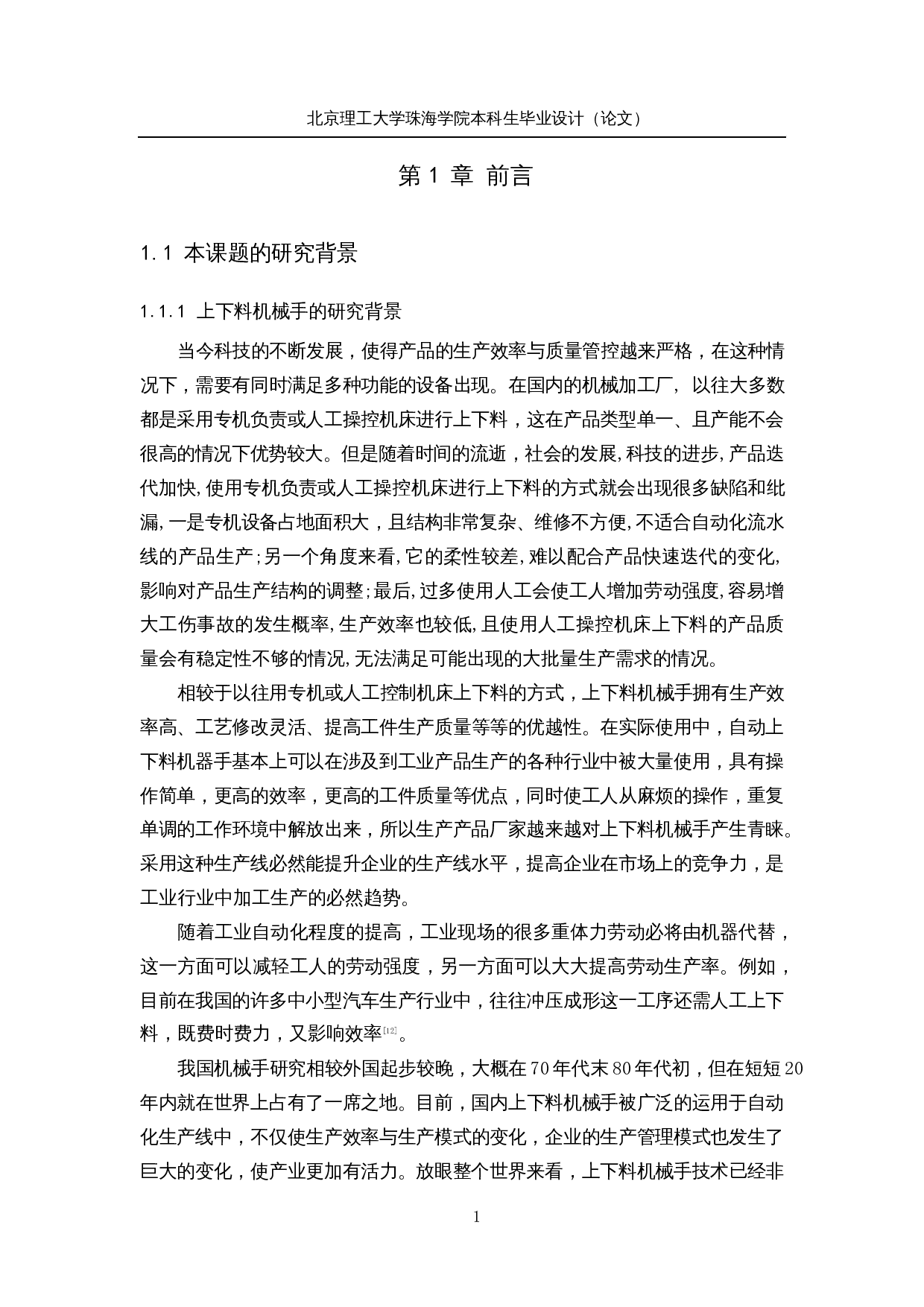 上下料机械手追溯系统&mdash;&mdash;控制系统-18944字.docx 第6页