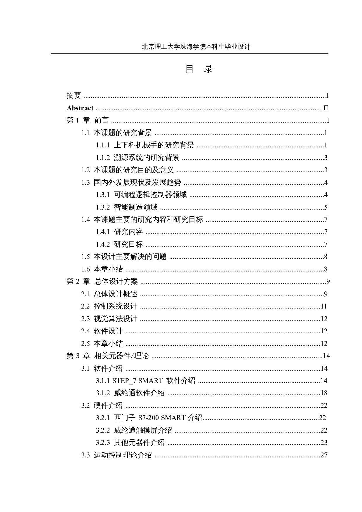 上下料机械手追溯系统&mdash;&mdash;控制系统-18944字.docx 第4页