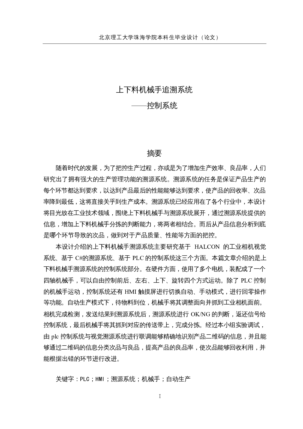 上下料机械手追溯系统&mdash;&mdash;控制系统-18944字.docx 第1页