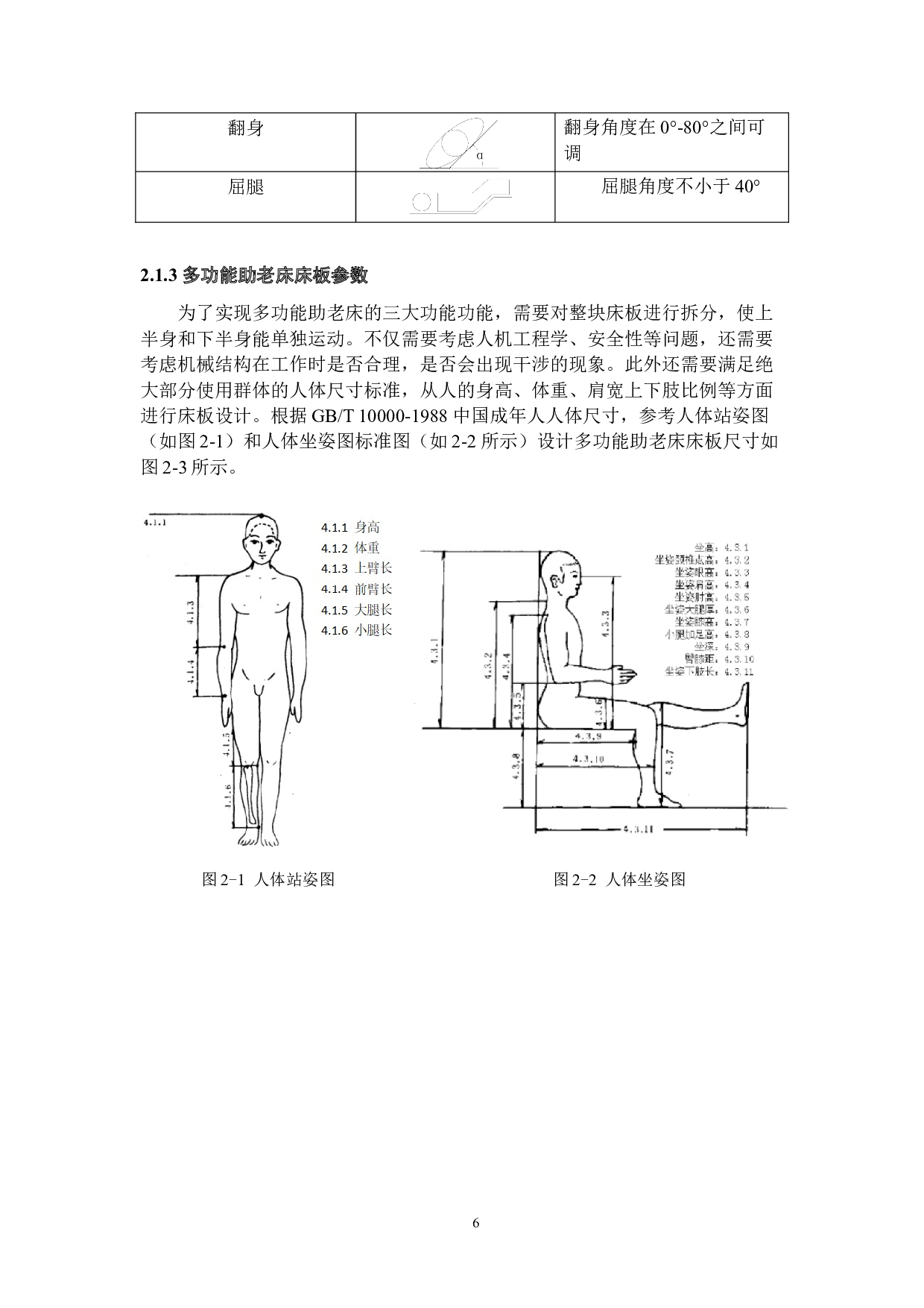 智能多功能助老床的设计&mdash;&mdash;控制系统及流程设计-16630字.docx 第10页