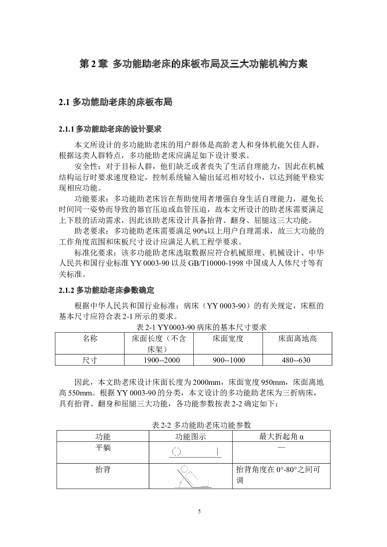 智能多功能助老床的设计&mdash;&mdash;控制系统及流程设计-16630字.docx 第9页