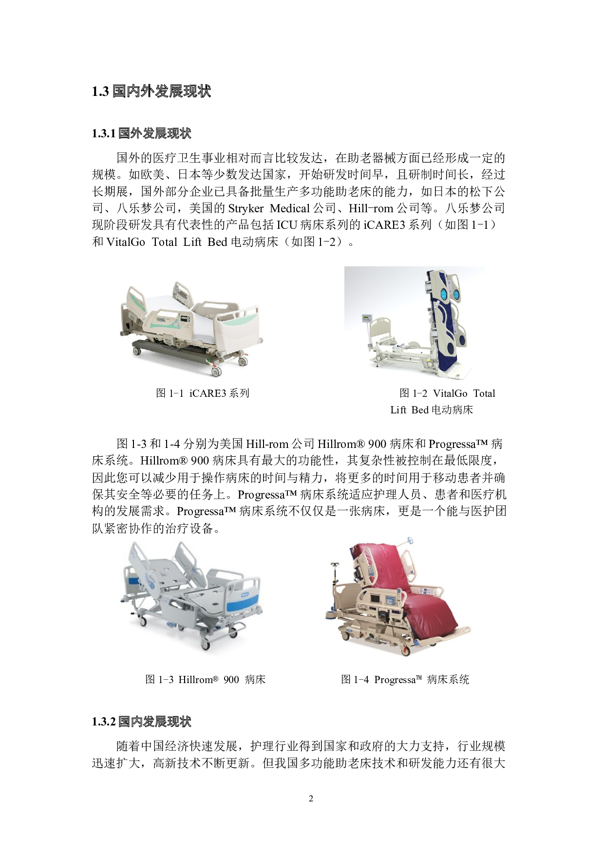 智能多功能助老床的设计&mdash;&mdash;控制系统及流程设计-16630字.docx 第6页