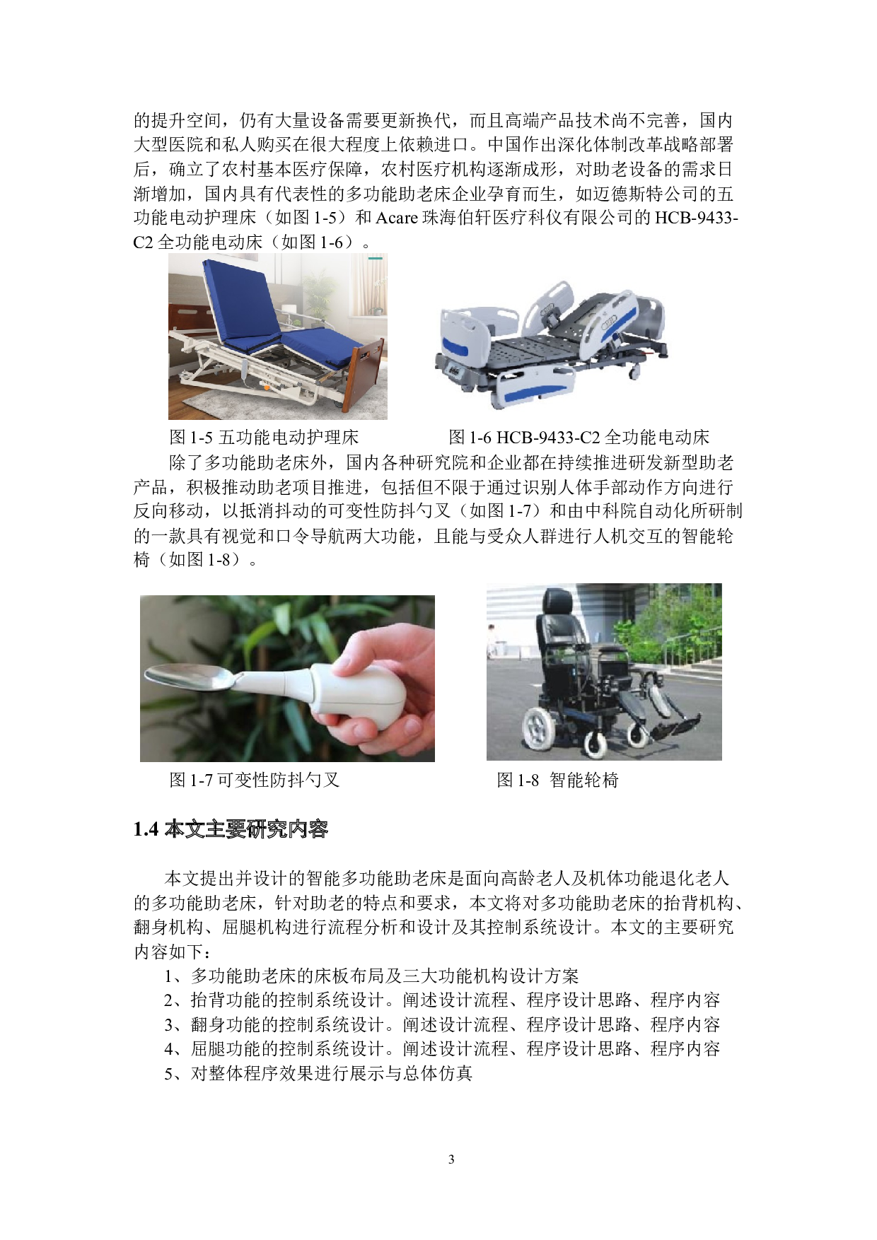 智能多功能助老床的设计&mdash;&mdash;控制系统及流程设计-16630字.docx 第7页