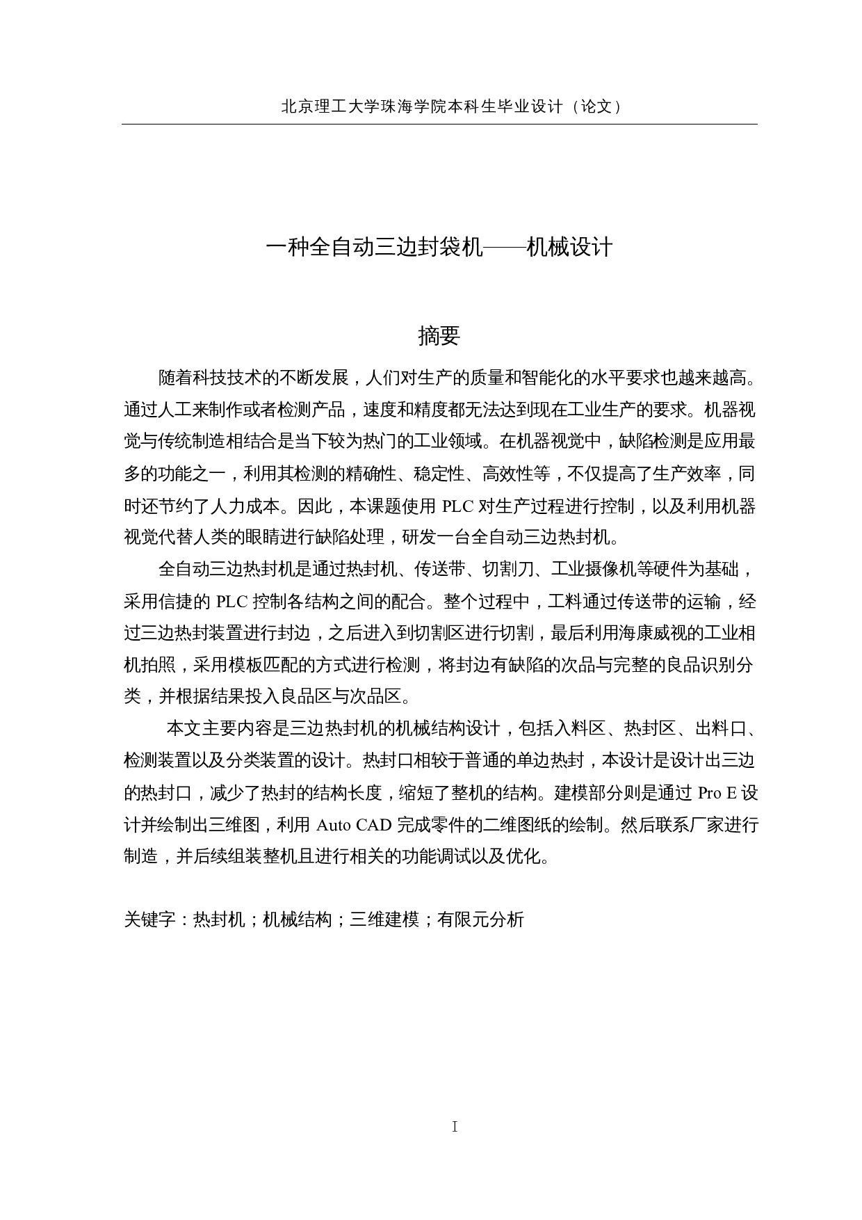 一种全自动三边封袋机&mdash;&mdash;机械设计-10439字.docx 第1页