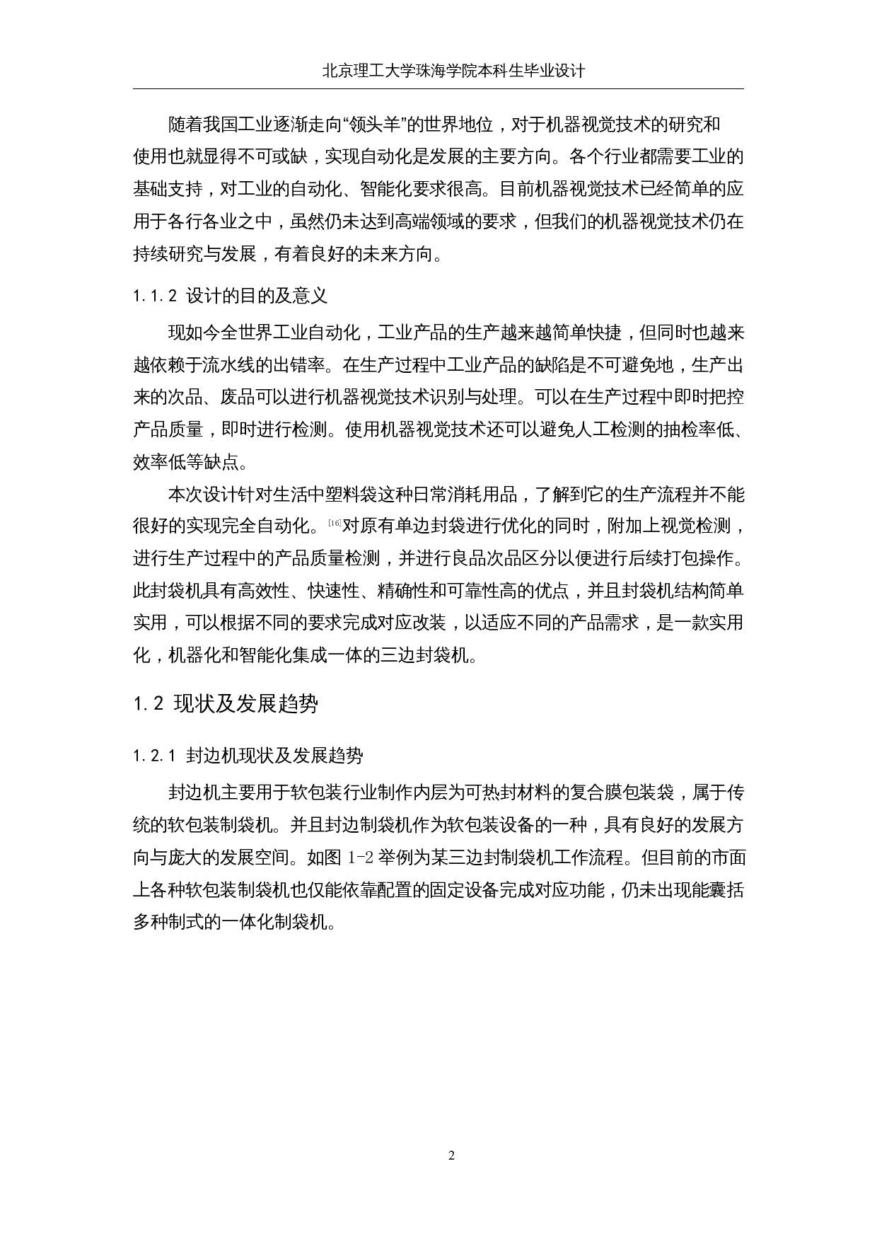 一种全自动三边封袋机&mdash;&mdash;机器视觉-14703字.docx 第6页