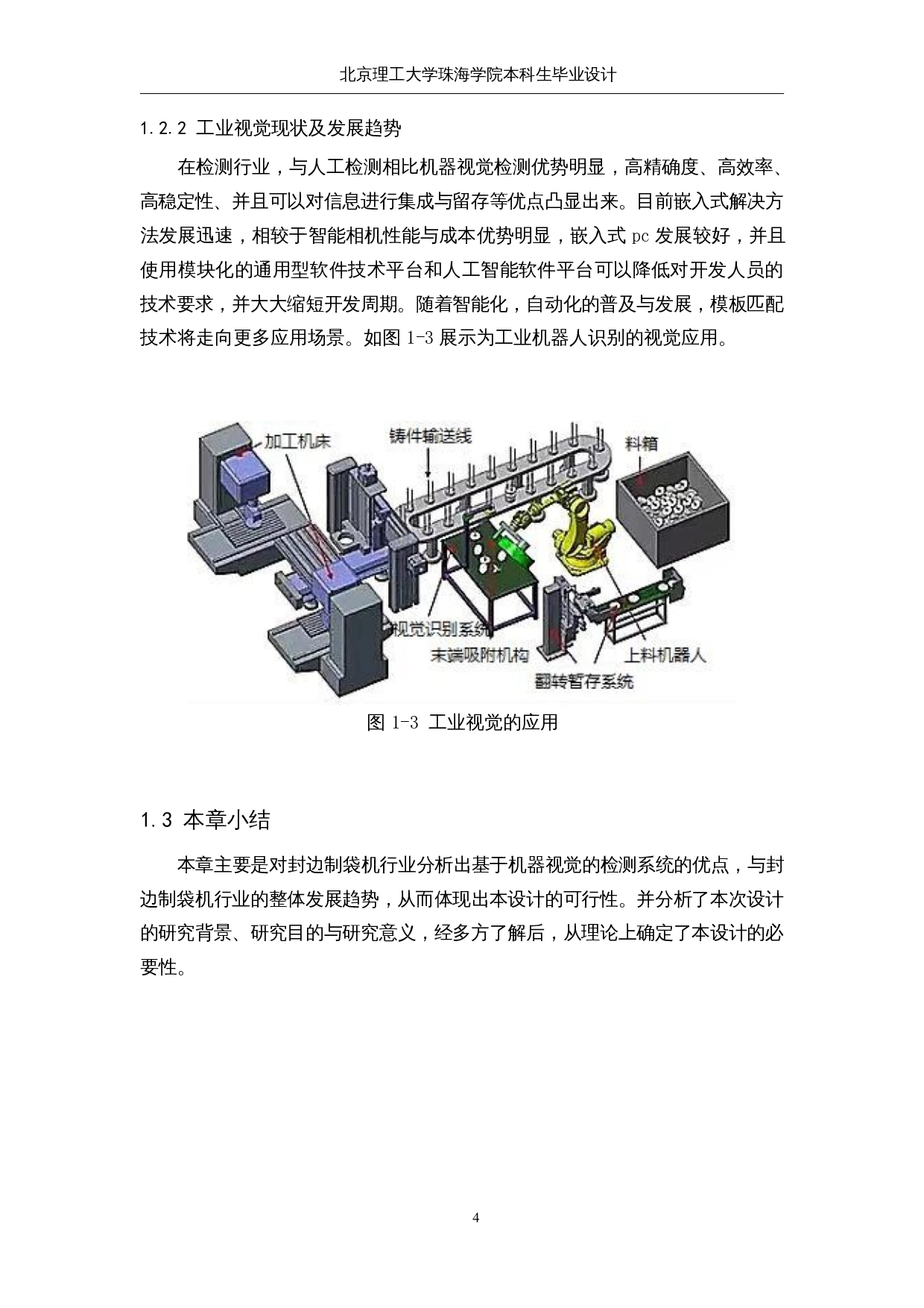 一种全自动三边封袋机&mdash;&mdash;机器视觉-14703字.docx 第8页