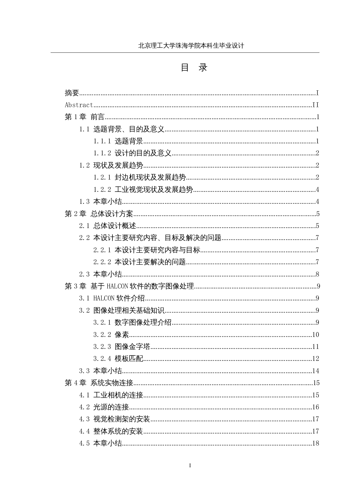 一种全自动三边封袋机&mdash;&mdash;机器视觉-14703字.docx 第3页