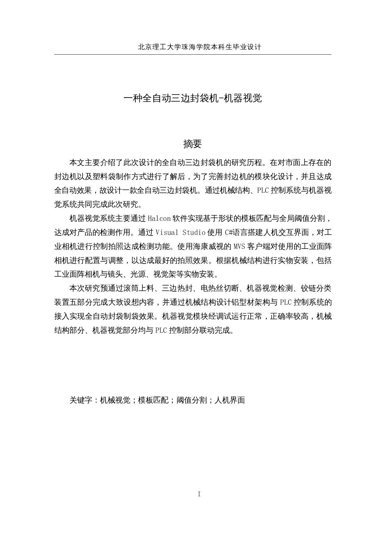 一种全自动三边封袋机&mdash;&mdash;机器视觉-14703字.docx 第1页