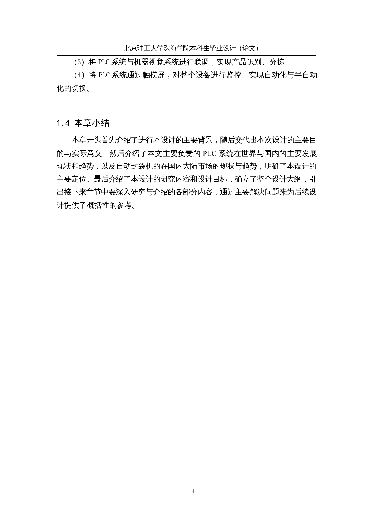 一种全自动三边封袋机&mdash;&mdash;控制系统-13507字.docx 第8页