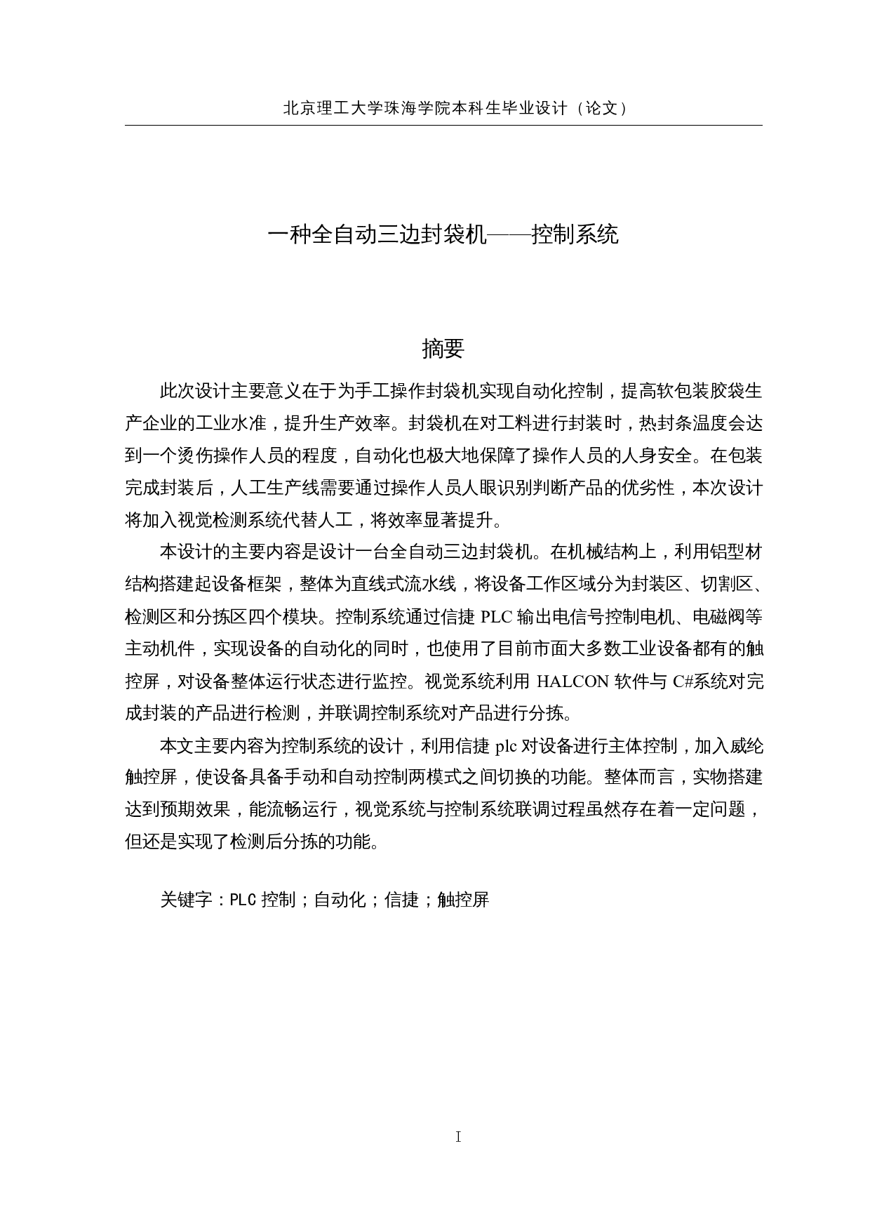 一种全自动三边封袋机&mdash;&mdash;控制系统-13507字.docx 第1页