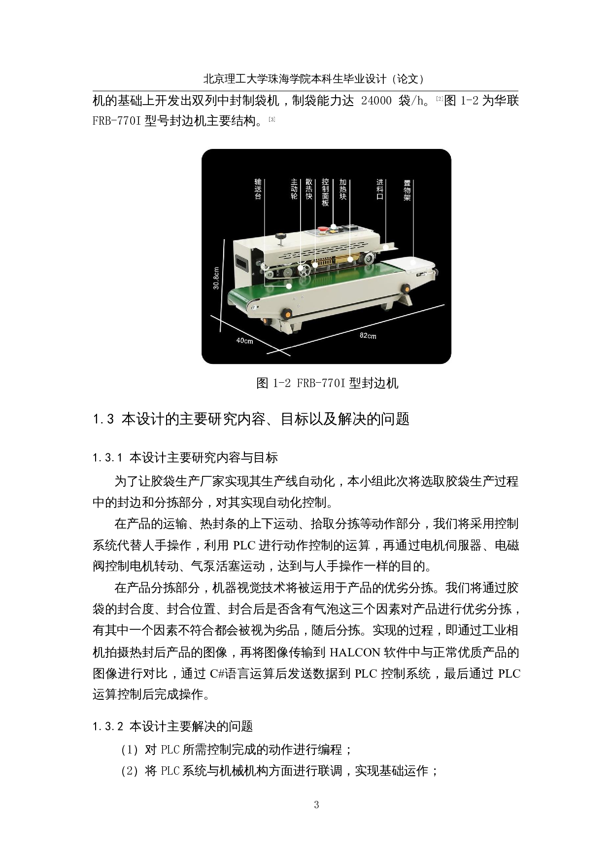 一种全自动三边封袋机&mdash;&mdash;控制系统-13507字.docx 第7页