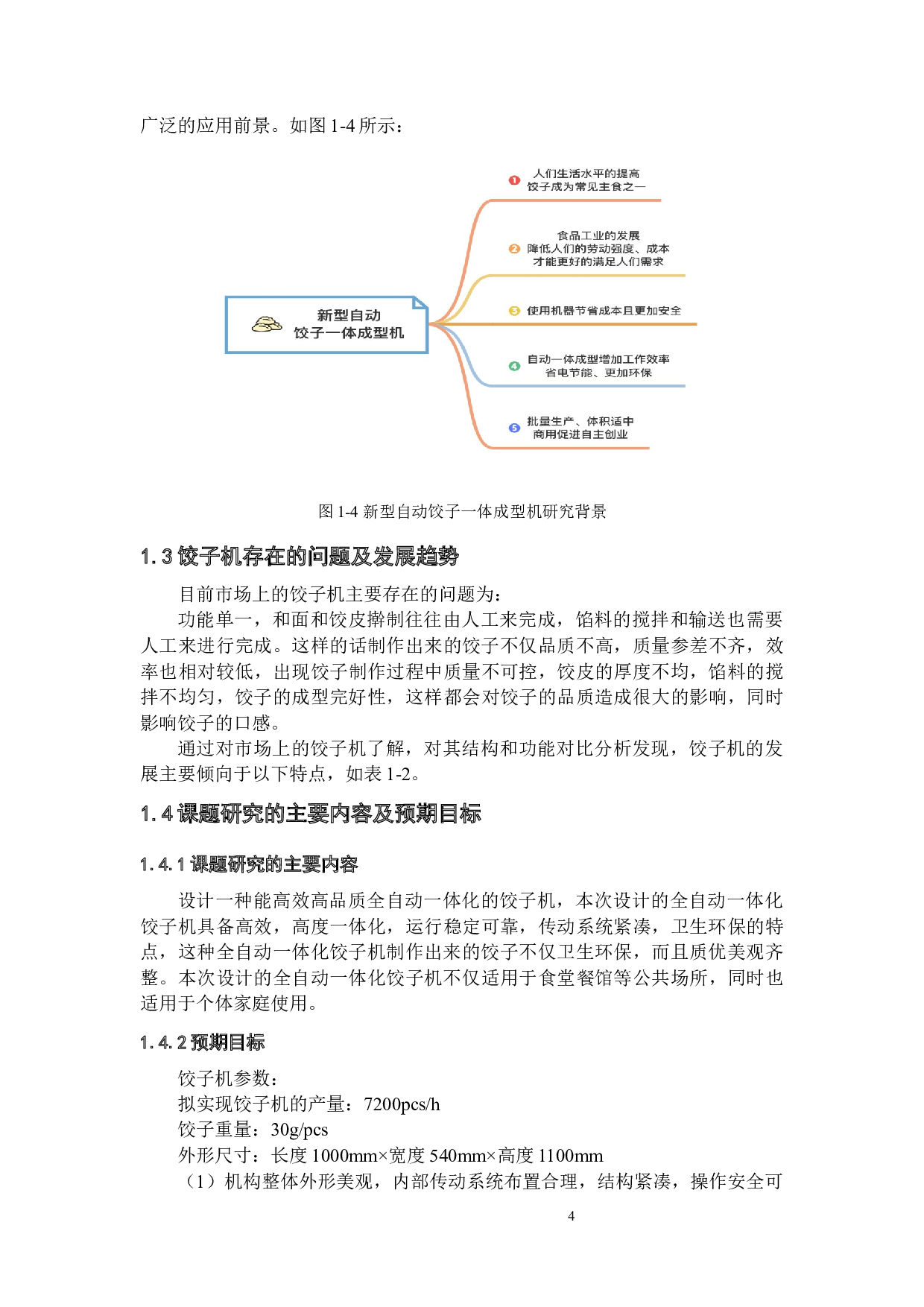 新型自动饺子一体成型机设计-12222字.docx 第9页