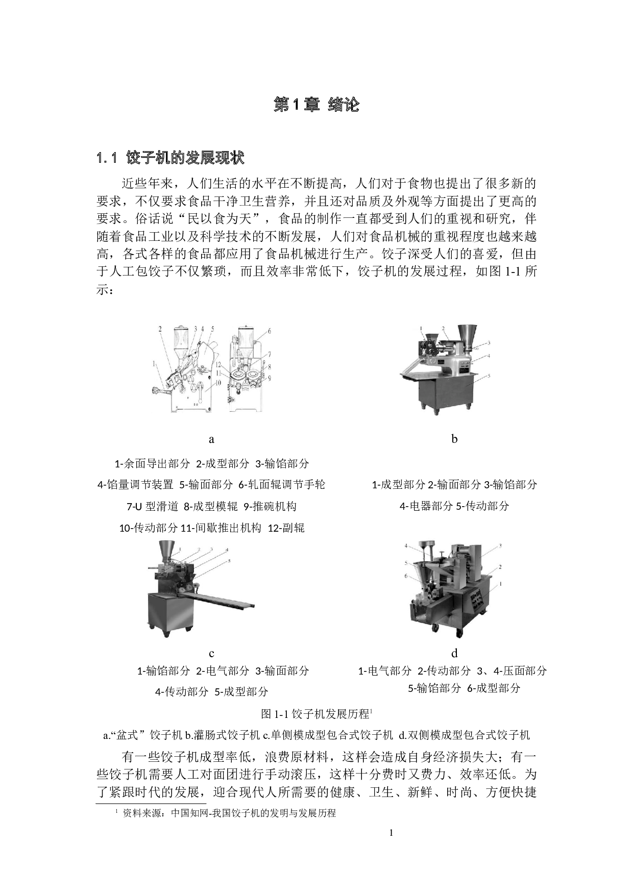 新型自动饺子一体成型机设计-12222字.docx 第6页