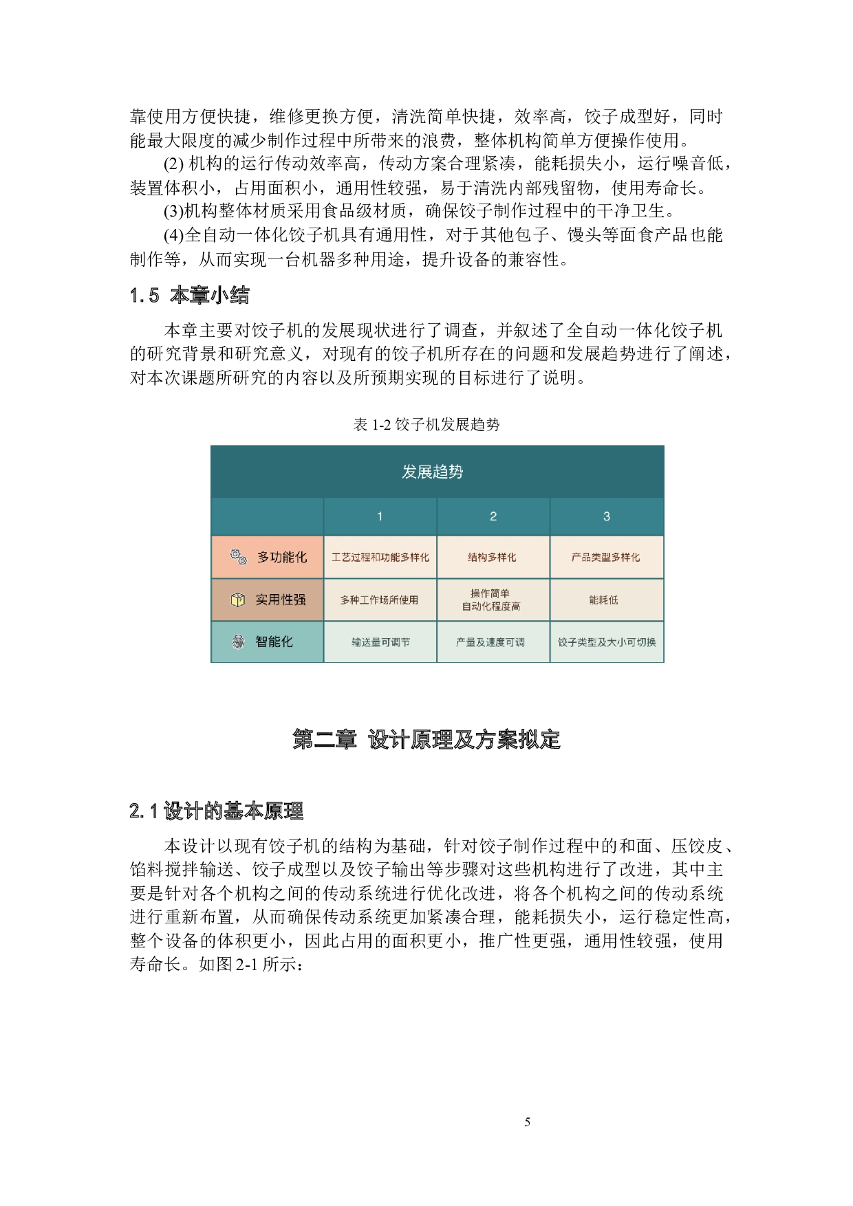 新型自动饺子一体成型机设计-12222字.docx 第10页