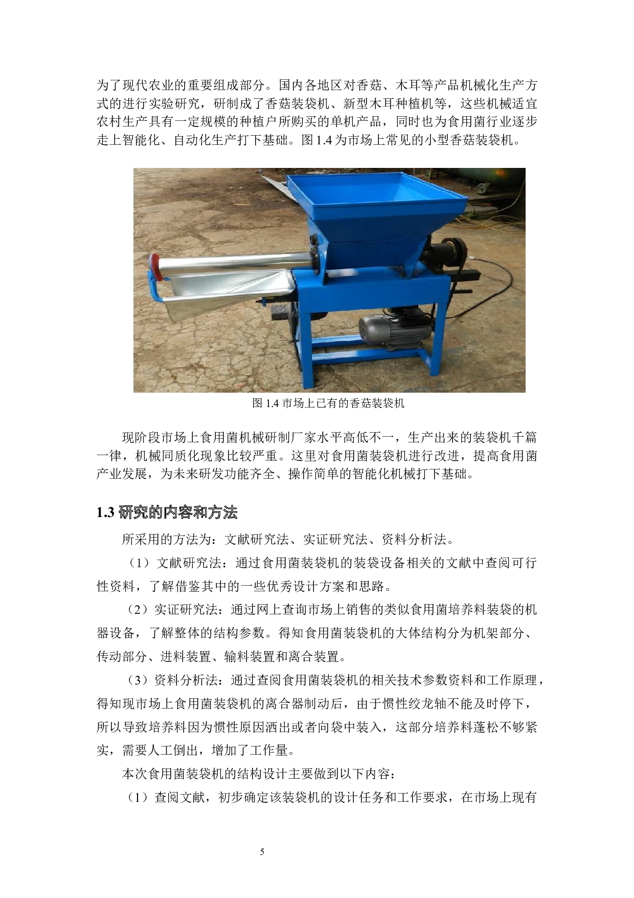 食用菌装袋机的结构设计-23477字.docx 第8页
