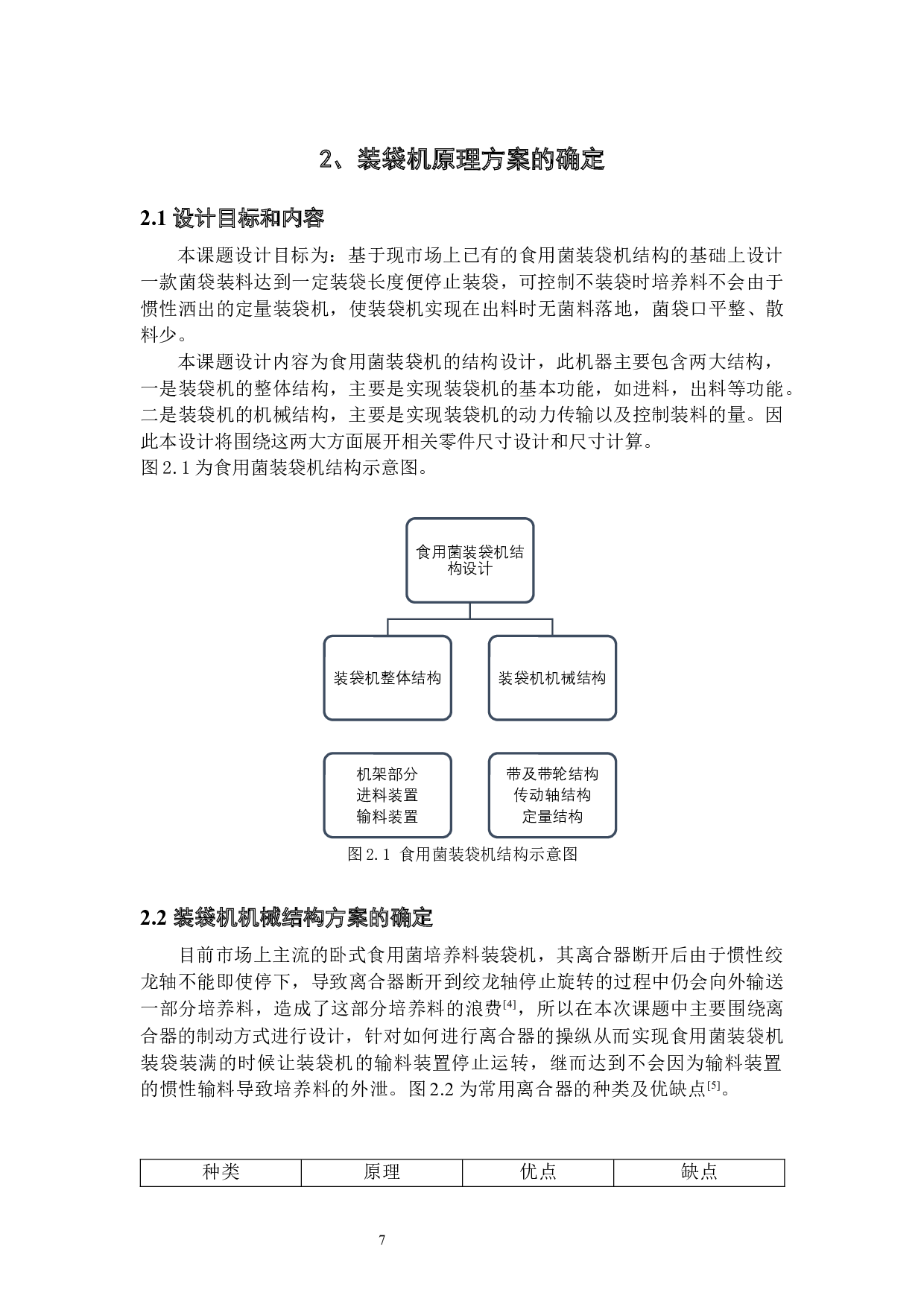 食用菌装袋机的结构设计-23477字.docx 第10页