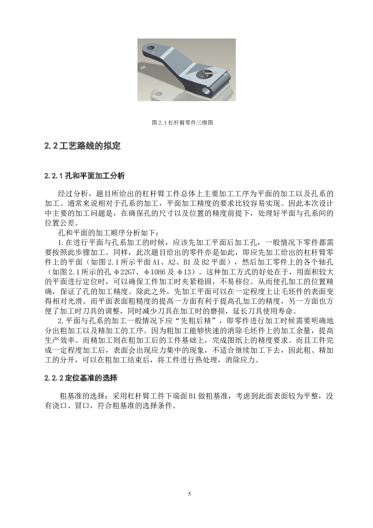 杠杆臂工艺及工装夹具设计-29792字.docx 第8页
