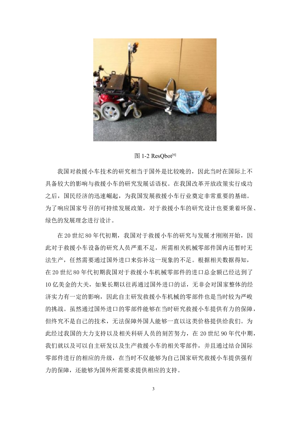 救援小车结构设计及优化-15335字.doc 第8页