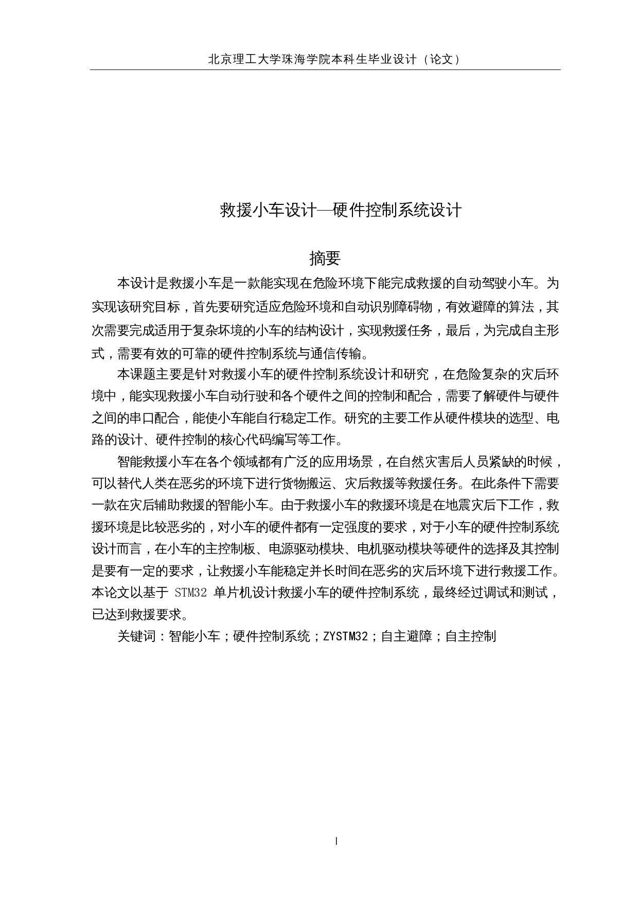 救援小车设计&mdash;硬件控制系统设计-15222字.docx 第1页