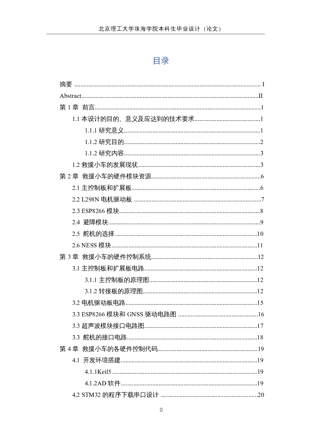 救援小车设计&mdash;硬件控制系统设计-15222字.docx 第4页