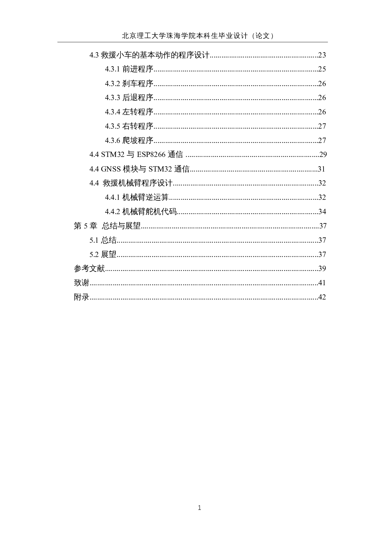 救援小车设计&mdash;硬件控制系统设计-15222字.docx 第5页