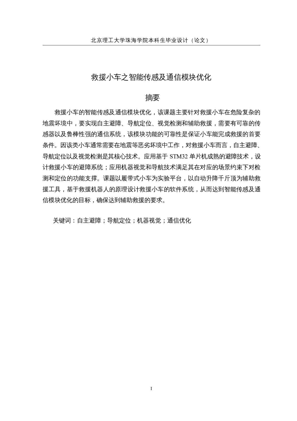 救援小车之智能传感及通信模块优化-12856字.docx 第1页