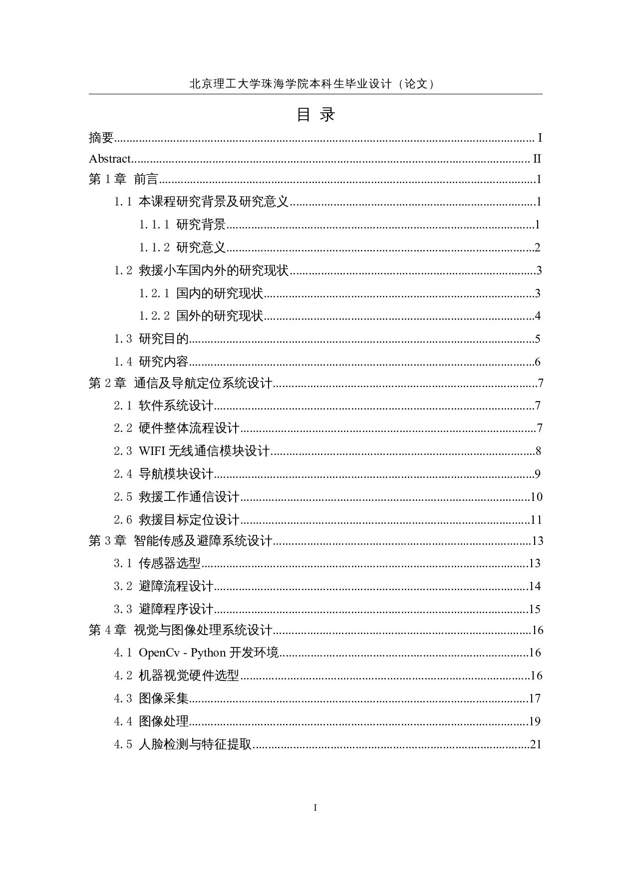 救援小车之智能传感及通信模块优化-12856字.docx 第3页