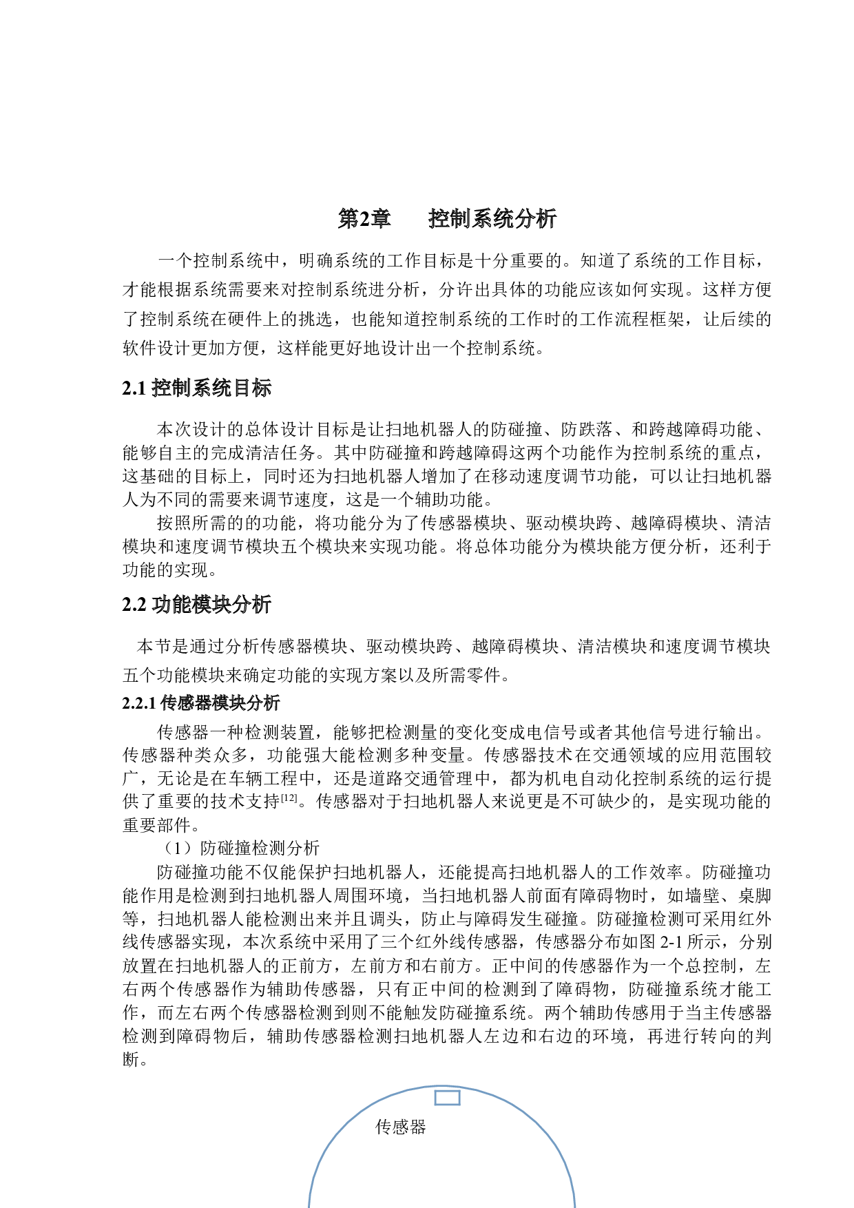 扫地机器人的研究与设计&mdash;&mdash;控制系统设计-15887字.docx 第8页