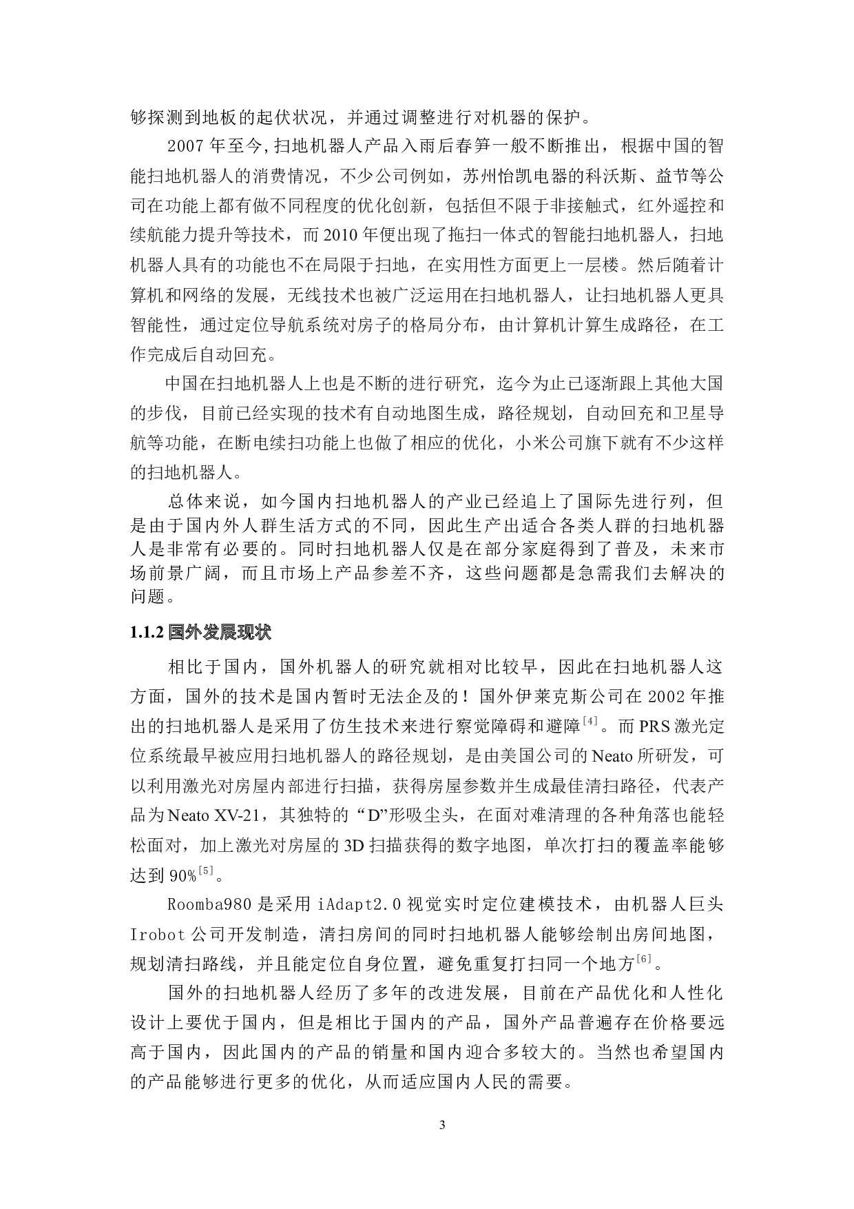 扫地机器人的研究与设计&mdash;仿真分析-19925字.docx 第7页
