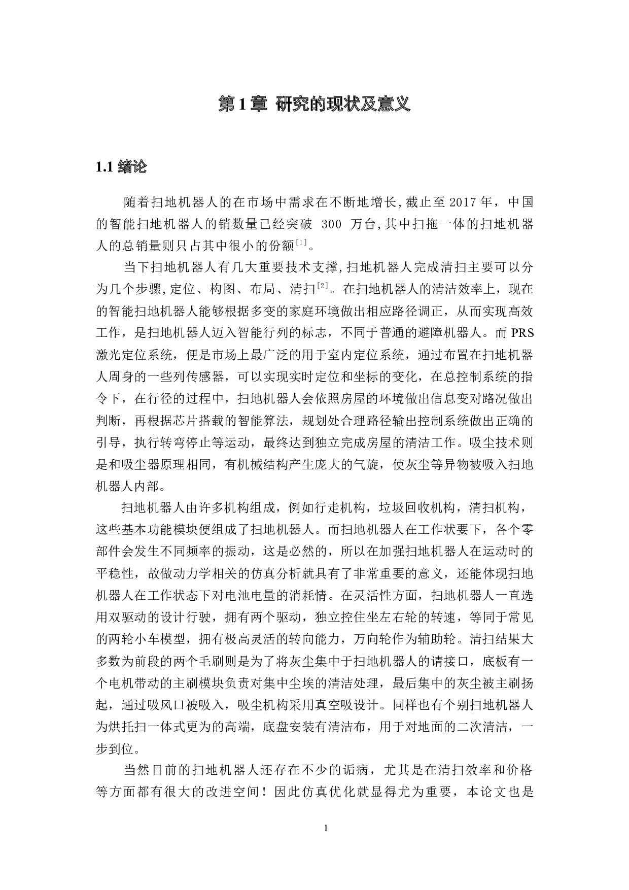 扫地机器人的研究与设计&mdash;仿真分析-19925字.docx 第5页