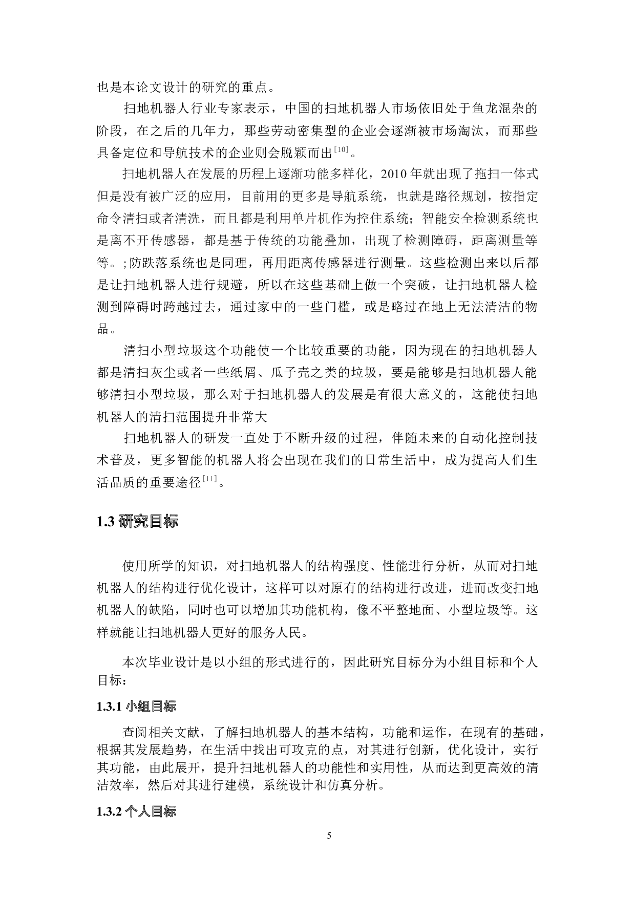 扫地机器人的研究与设计&mdash;仿真分析-19925字.docx 第9页