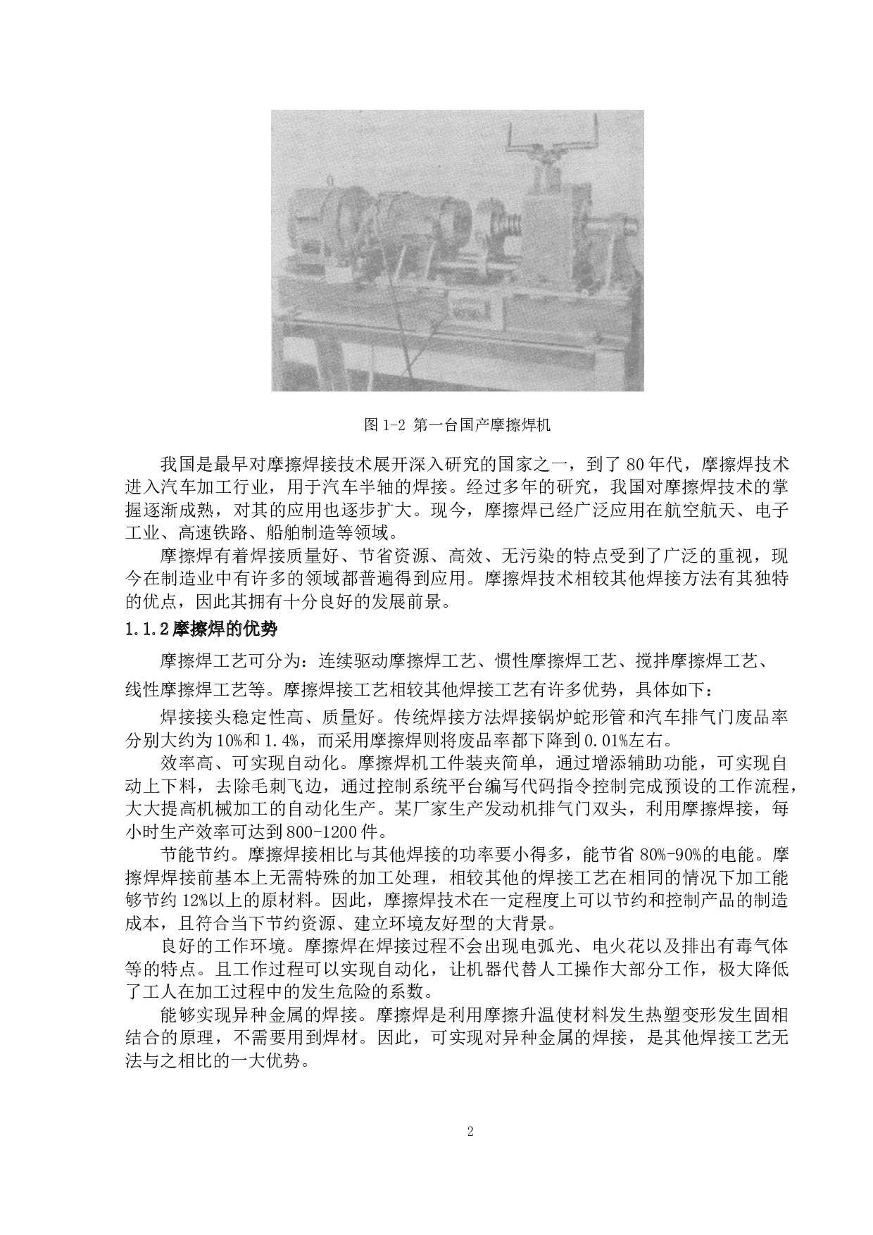 微型线性摩擦焊设备研制-23009字.docx 第6页