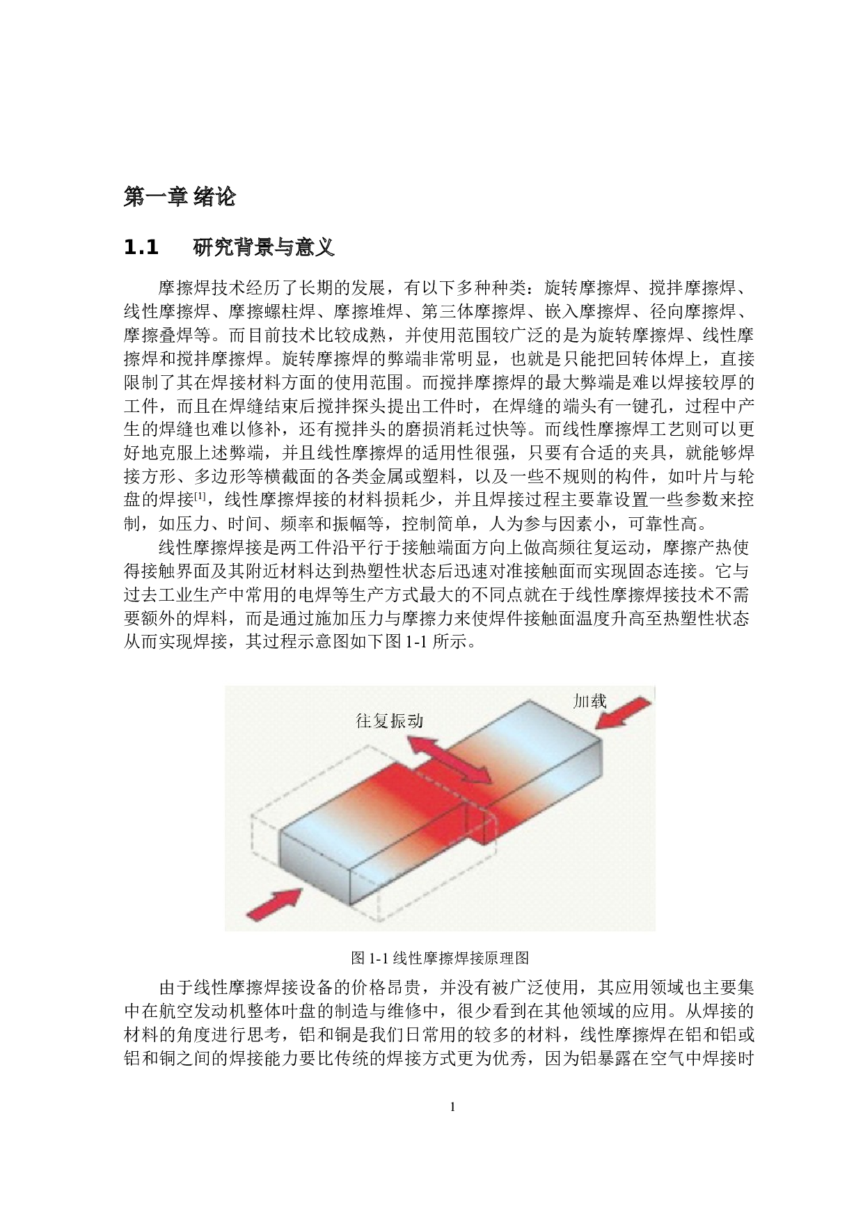 微型线性摩擦焊设备研制&mdash;&mdash;结构设计-14425字.docx 第4页