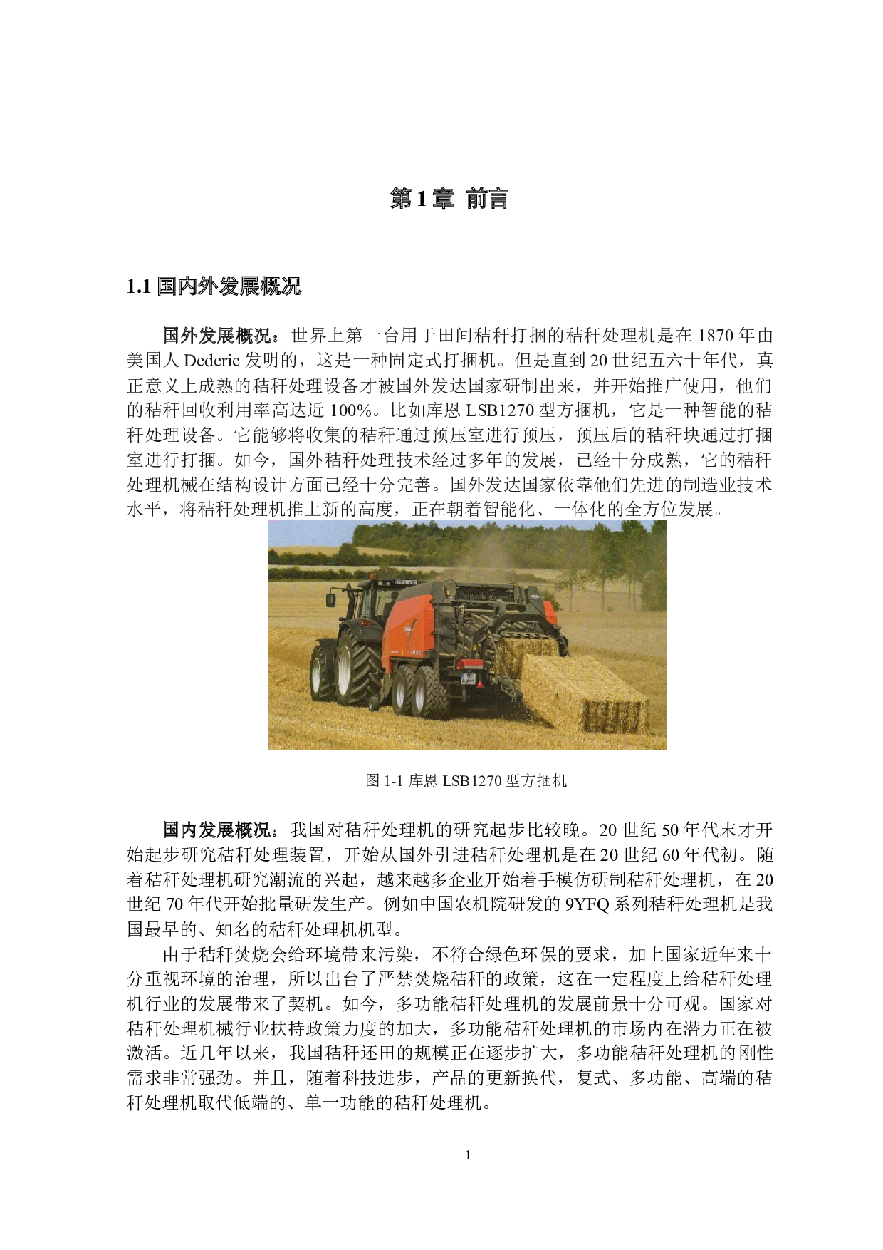 多功能秸秆处理机设计-粉碎装置设计-9233字.docx 第5页