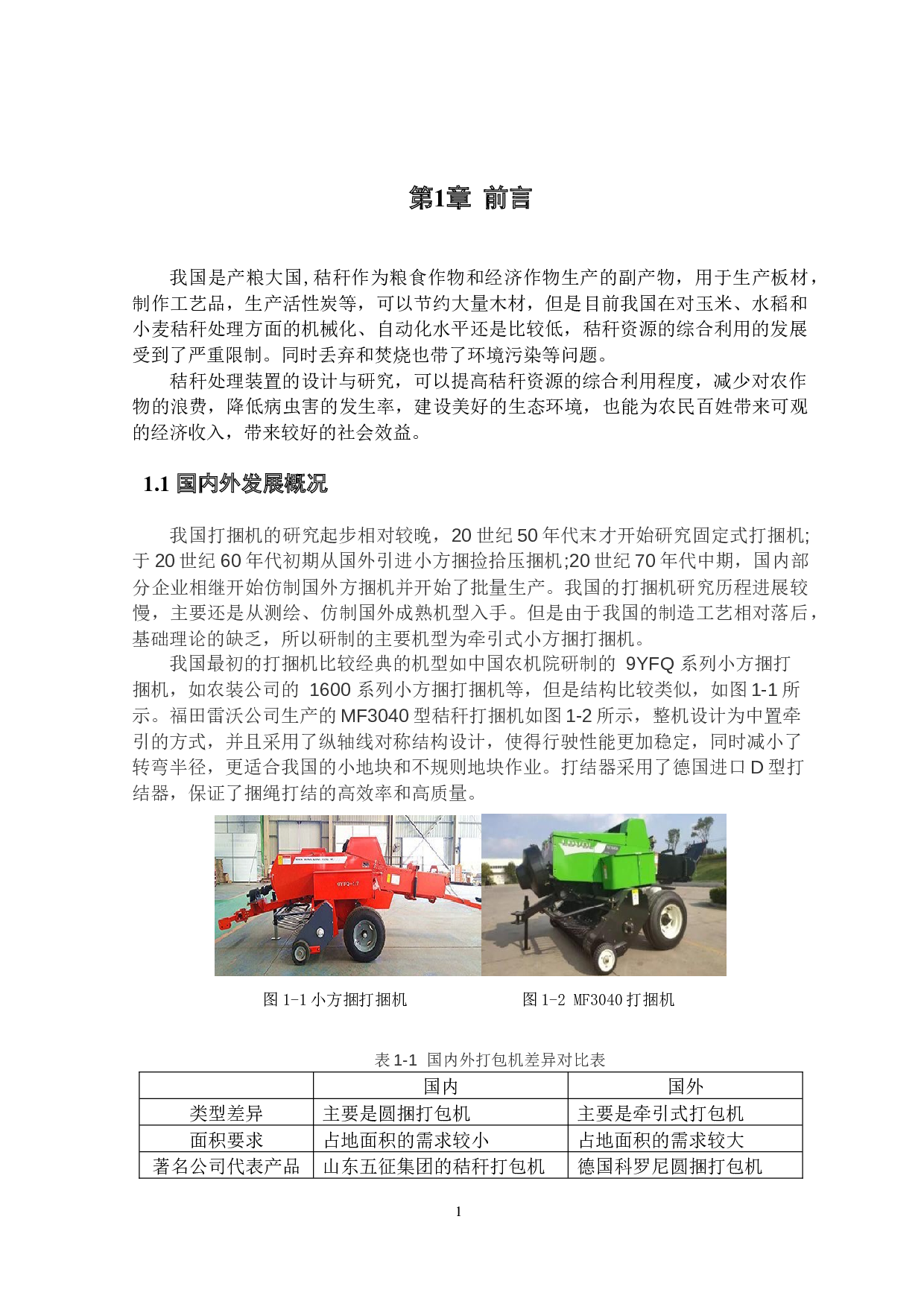 多功能秸秆处理机设计&mdash;打包装置设计-11285字.docx 第4页