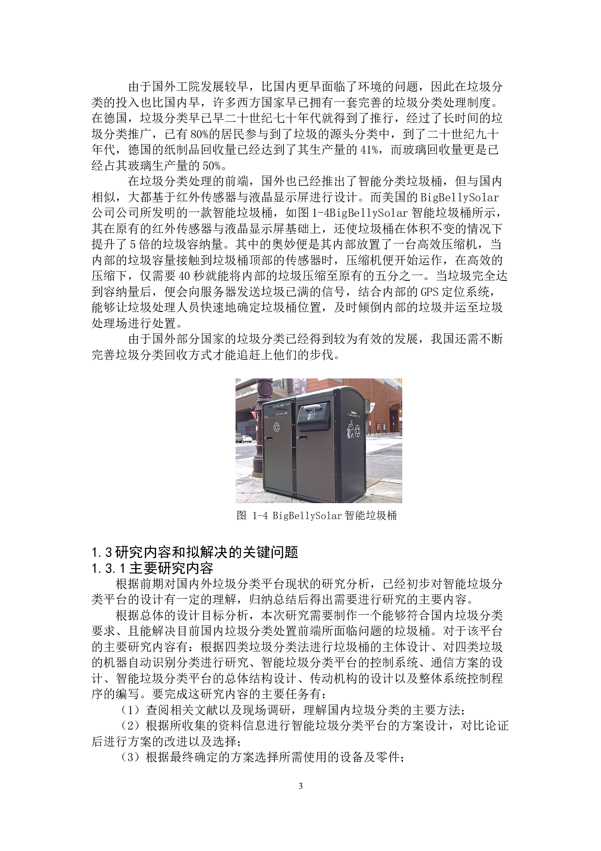 基于树莓派的智能垃圾分类平台的设计-17018字.doc 第7页